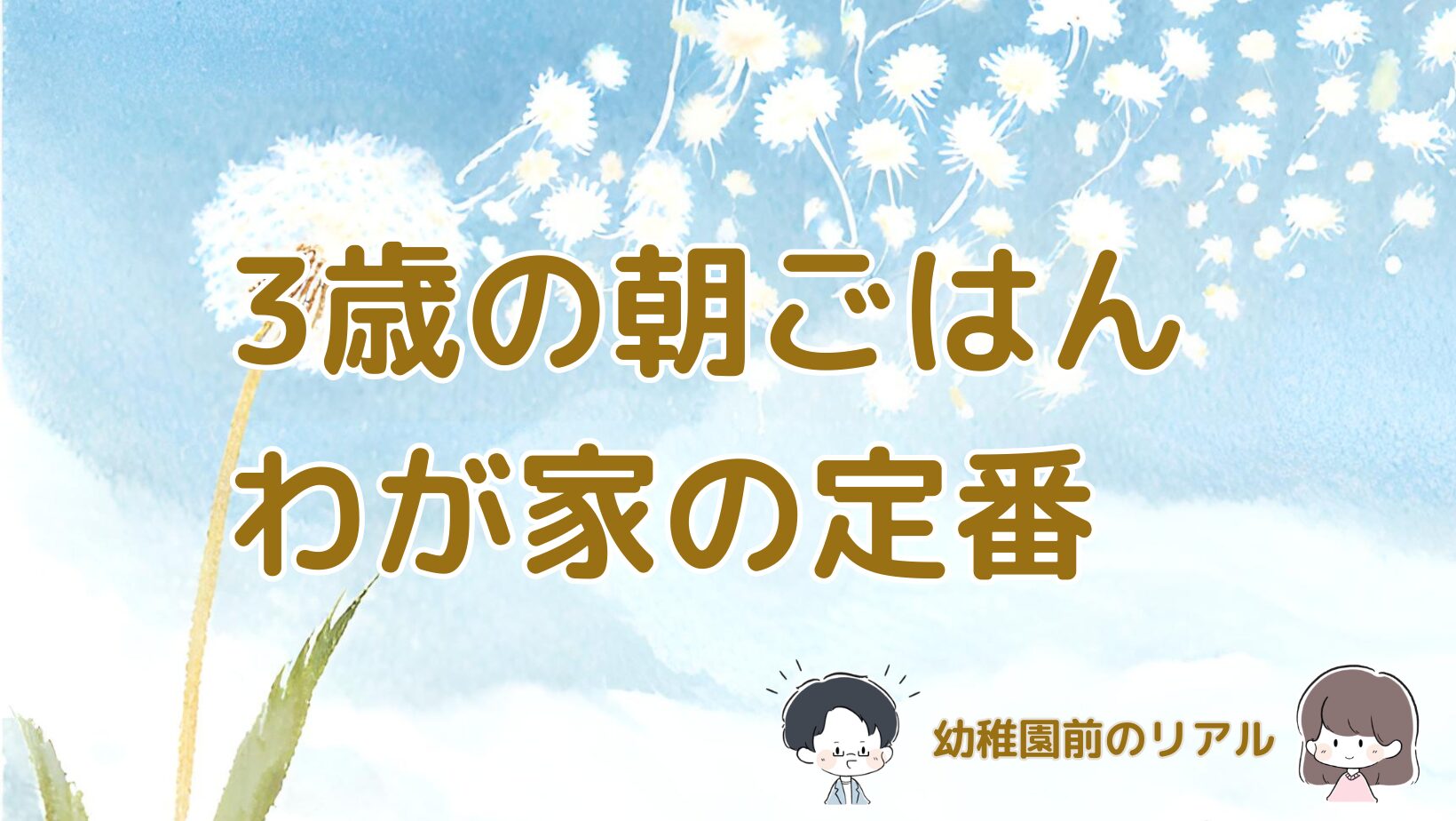 3歳の朝ごはんとして生活クラブのパンとクリームチーズ、ヨーグルトを食べているわが家の定番メニューを紹介する記事のアイキャッチ画像。