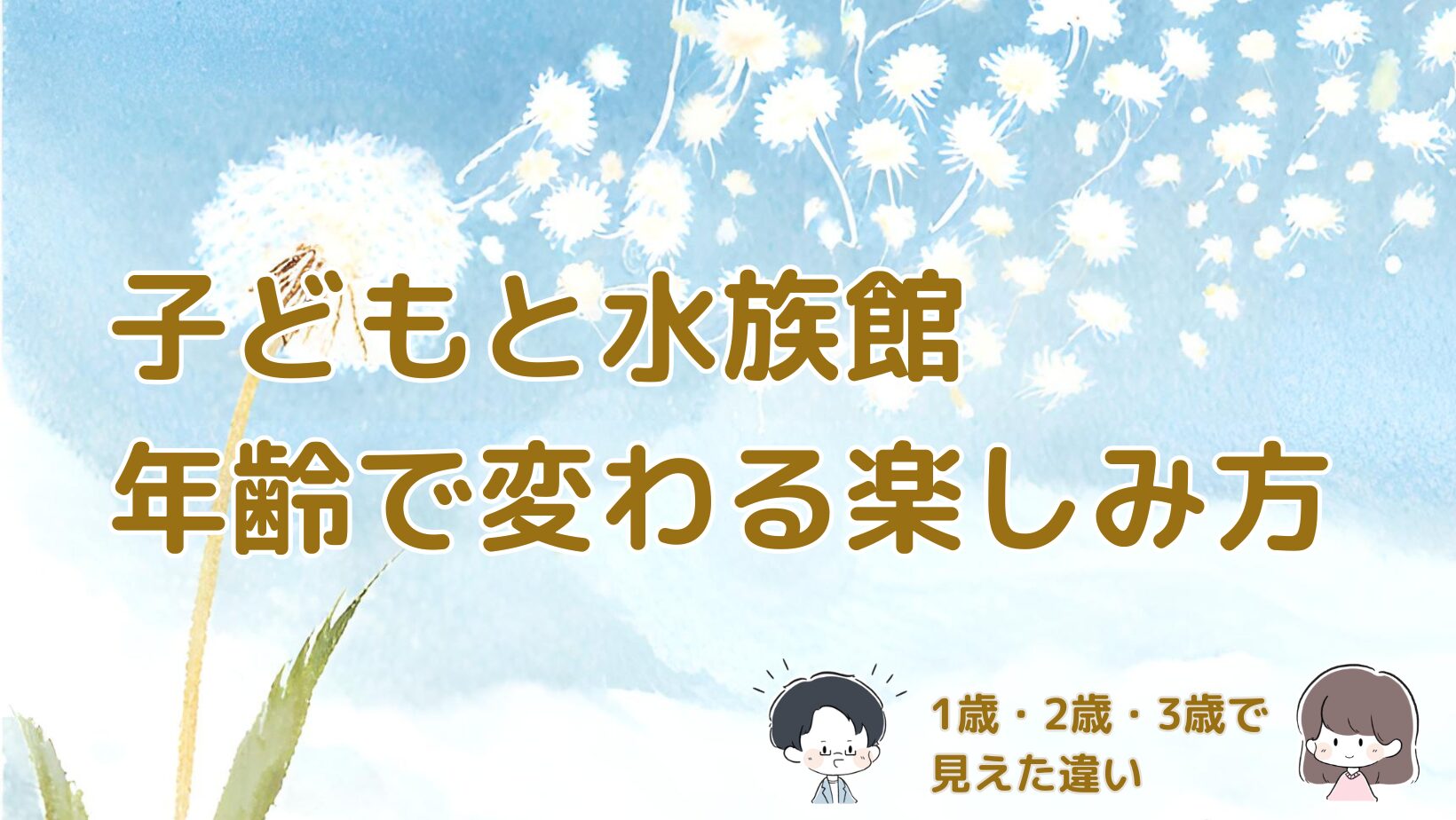 子どもと水族館を訪れた1歳2歳3歳の体験から年齢ごとの楽しみ方の違いをまとめた記事のアイキャッチ画像。