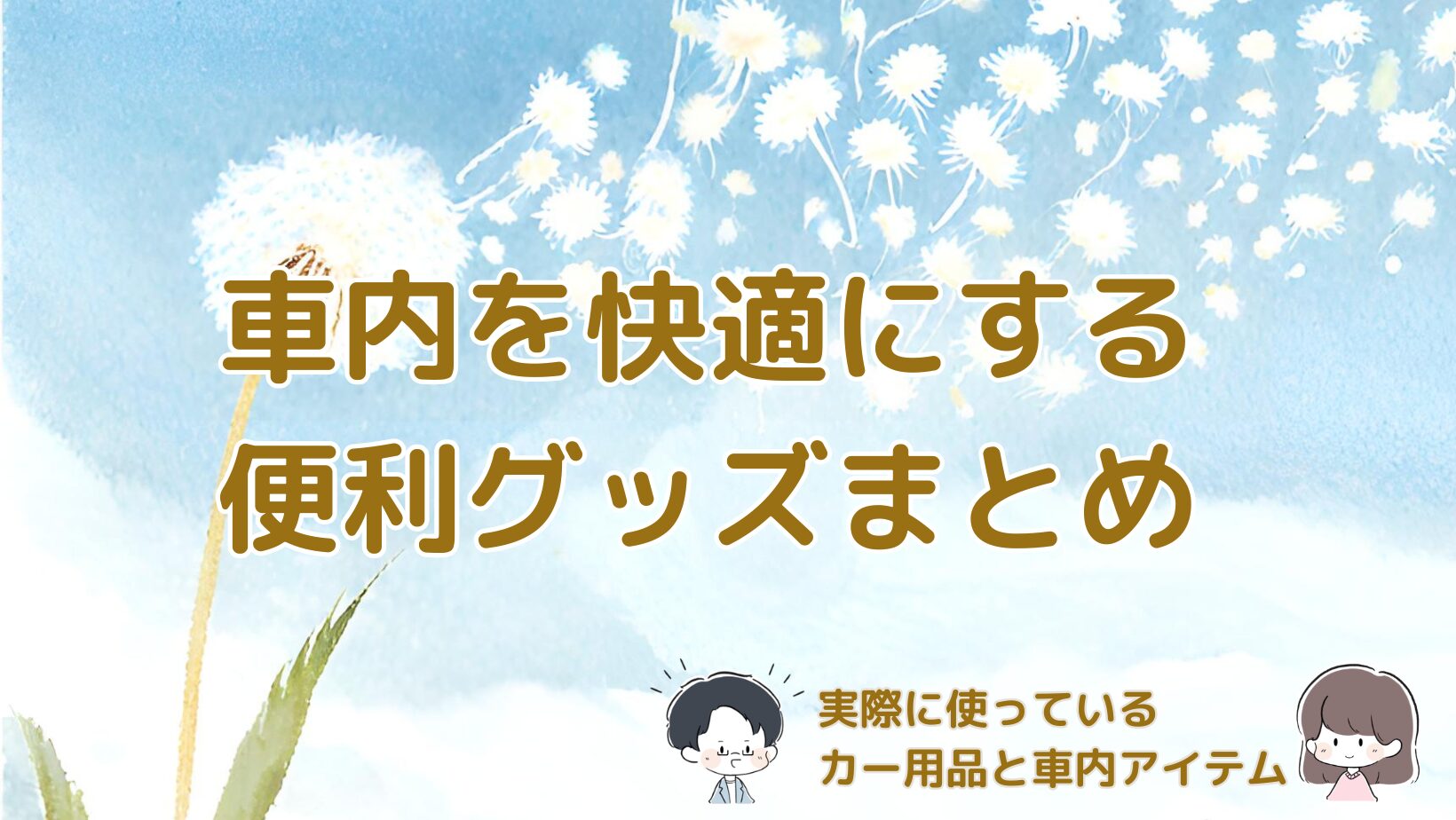 車内を快適にする便利グッズをまとめた記事のアイキャッチ画像。