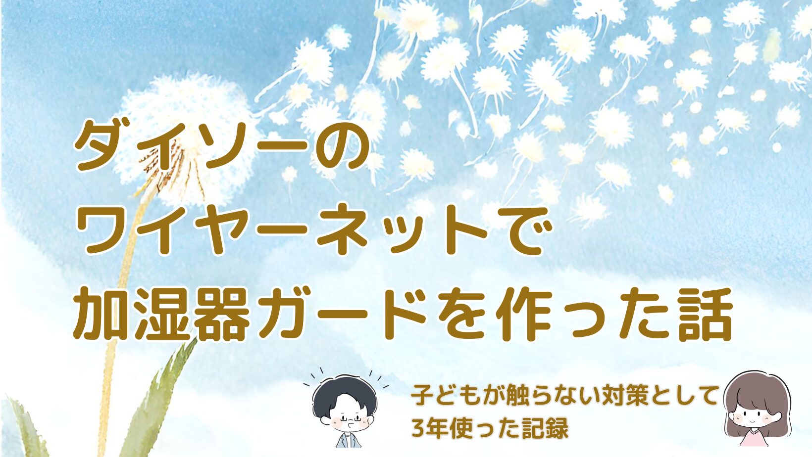 ダイソーのワイヤーネットで作った加湿器ガードを3年間使った体験をまとめた記事のアイキャッチ画像。
