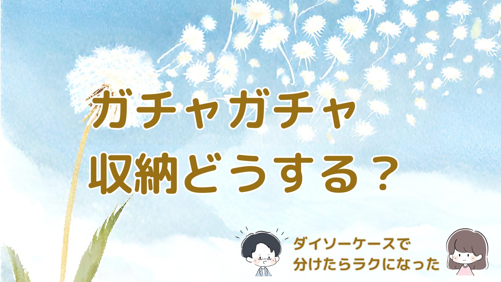 ガチャガチャや細かいおもちゃをダイソーのケースで整理した体験を紹介する記事のアイキャッチ画像。