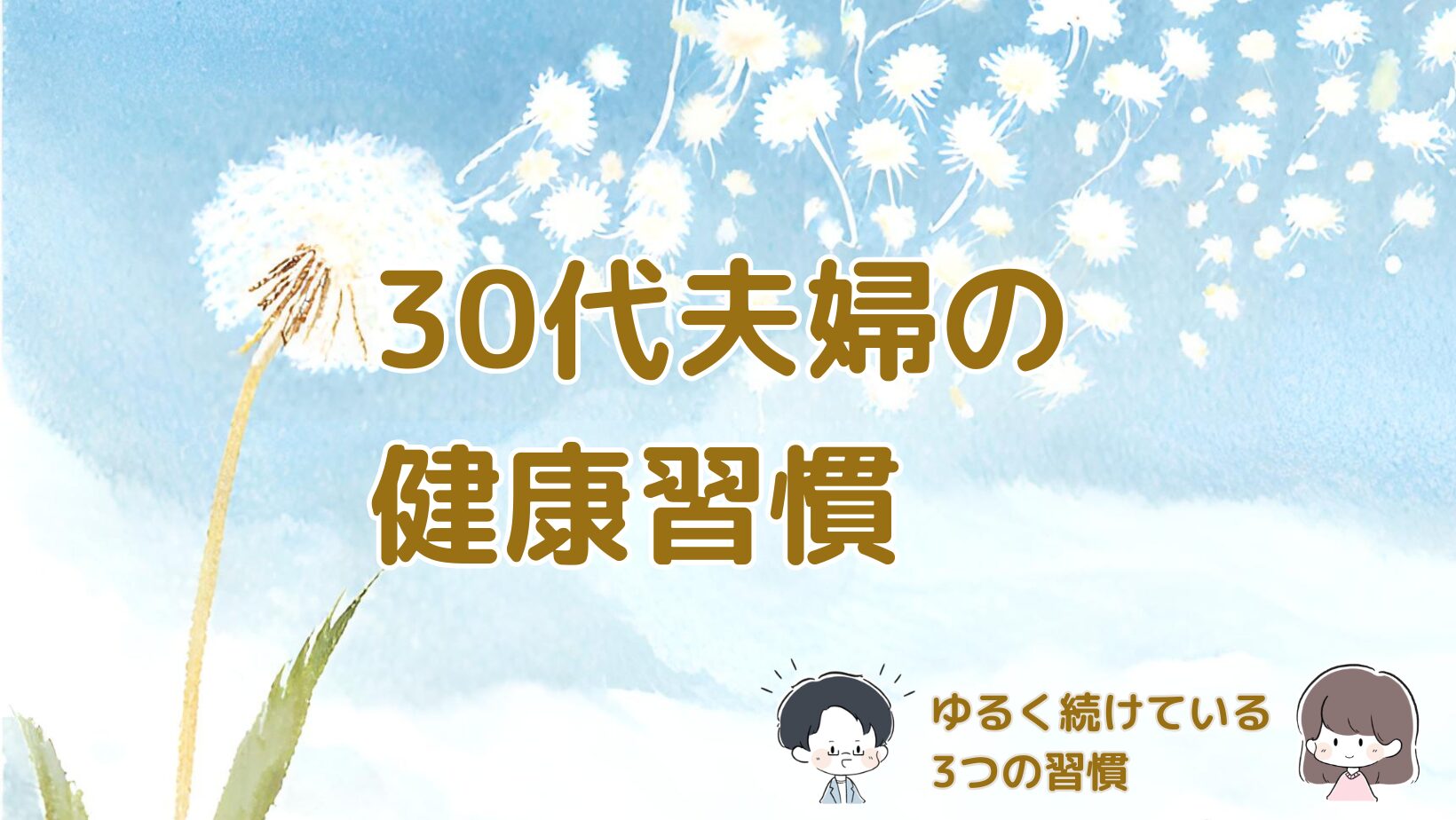 30代後半の夫婦がリンゴ酢やアマニオイル、卵を取り入れてゆるく続けている健康習慣を紹介する記事のアイキャッチ画像。