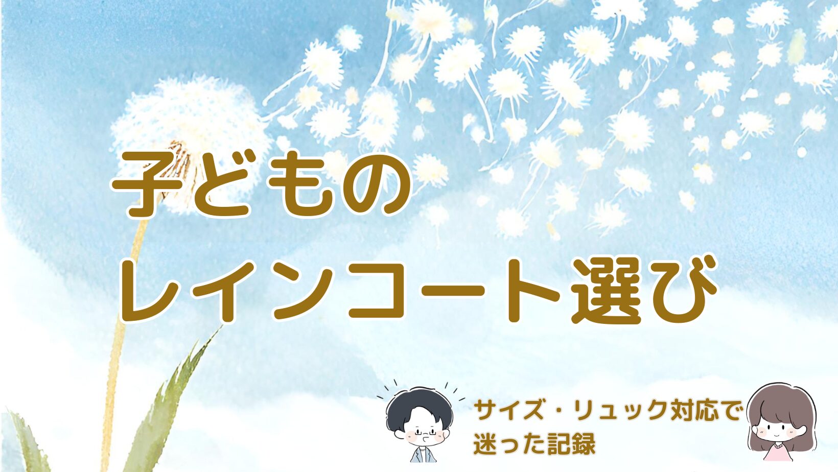 子どものレインコートのサイズやリュック対応で迷いながら選んだ体験をまとめた記事のアイキャッチ画像。