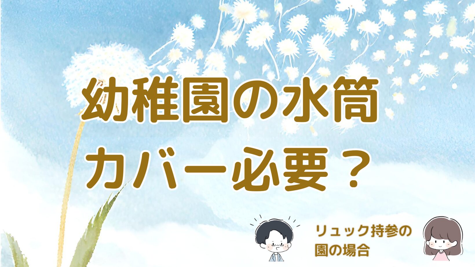 幼稚園の水筒カバーの必要性をリュック持参の園の体験からまとめた記事のアイキャッチ画像。