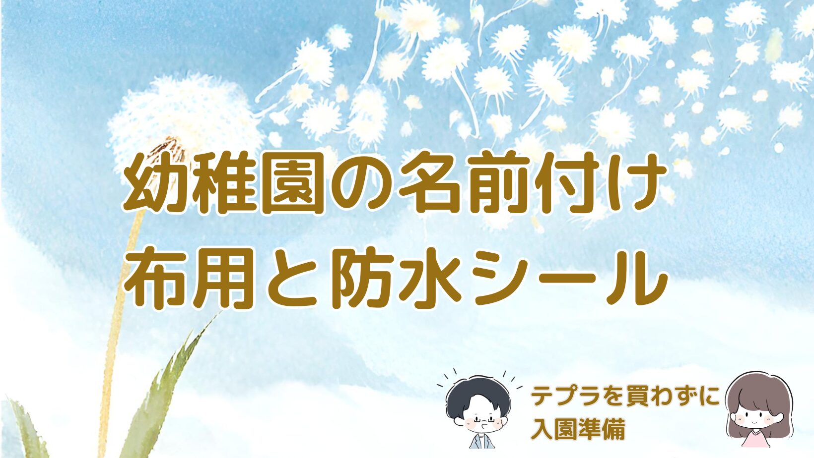 幼稚園の入園準備で布用と防水のお名前シールを用意して名前付けをした体験をまとめた記事のアイキャッチ画像。