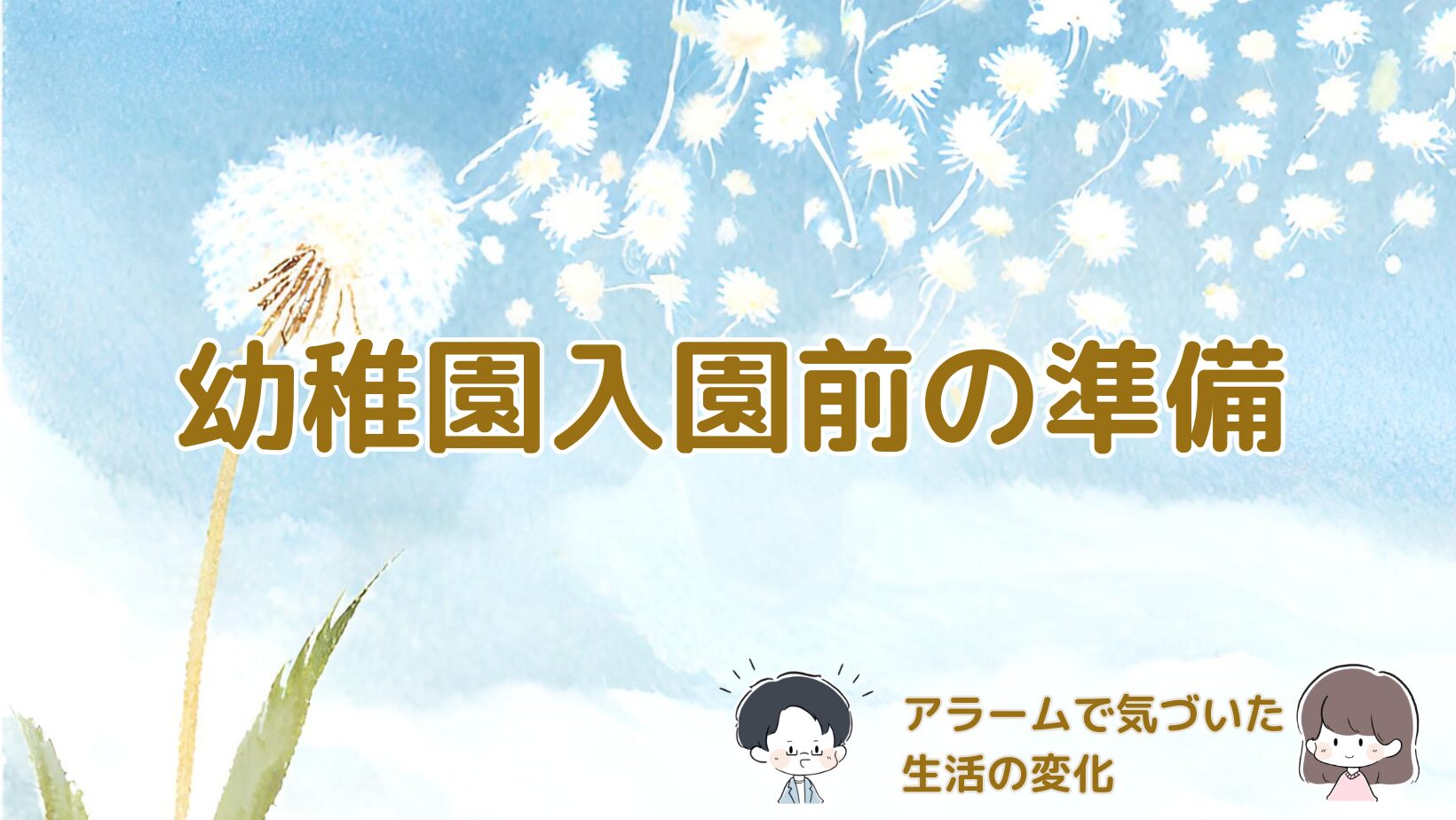 幼稚園入園前にアラームをセットして感じた生活リズムの変化と不安について書いた記事のアイキャッチ画像。