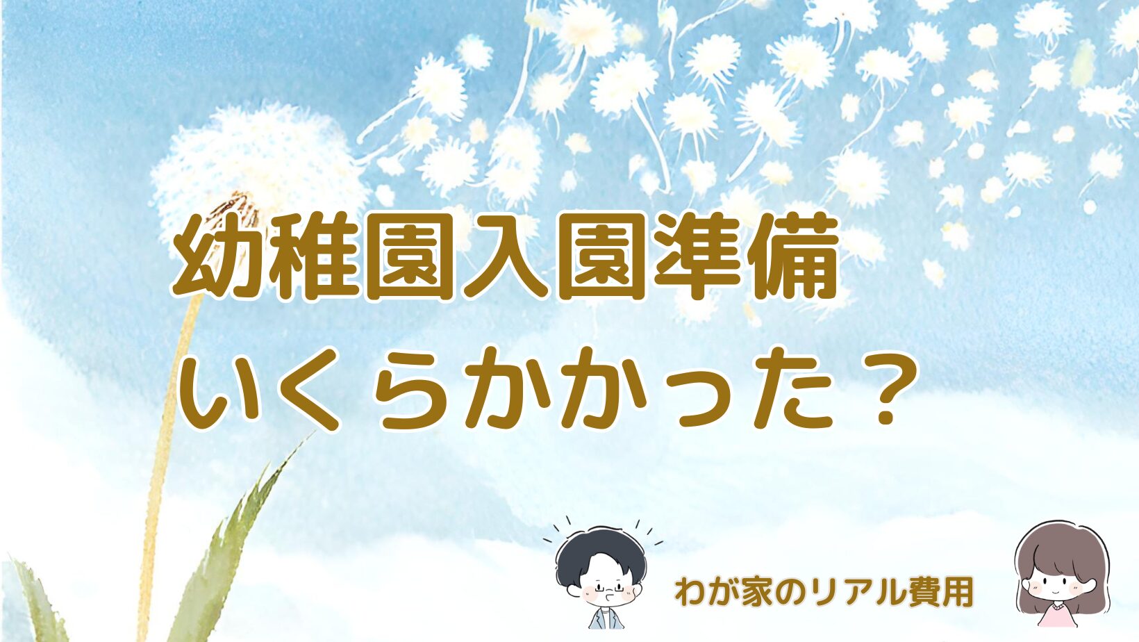 幼稚園の入園準備で実際にいくらかかったのか費用の内訳をまとめた記事のアイキャッチ画像。