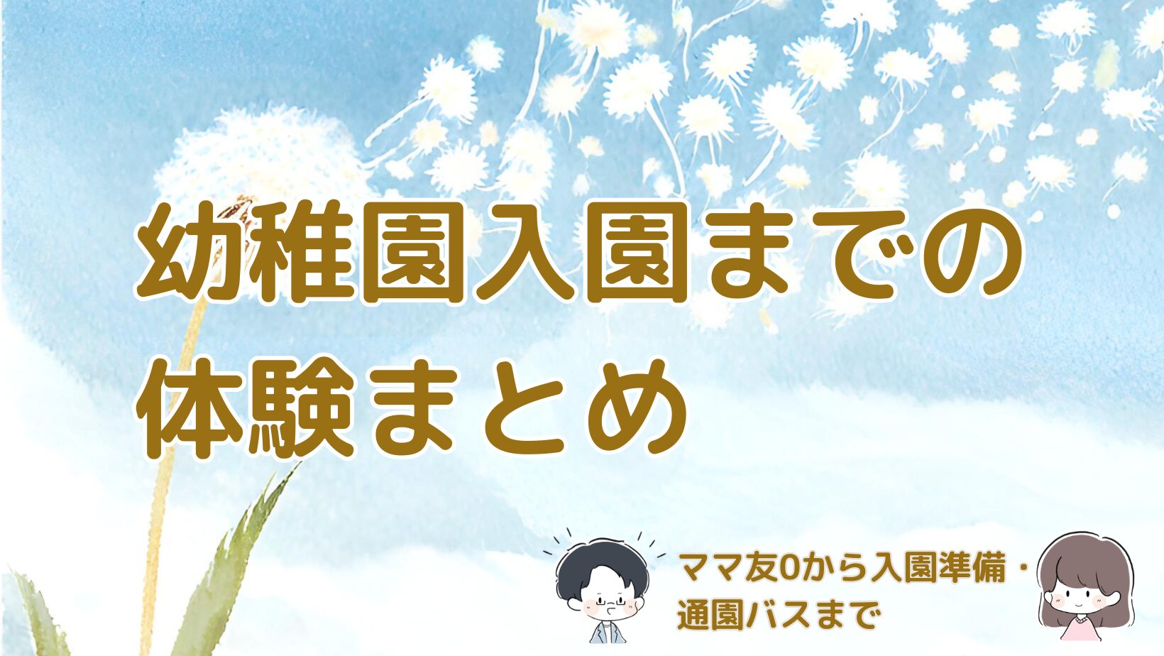 幼稚園探しから入園準備までの体験をまとめた記事のアイキャッチ画像。