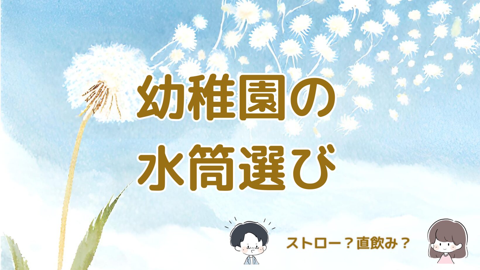 幼稚園の水筒をストローか直飲みかで迷った体験をまとめた記事のアイキャッチ画像。