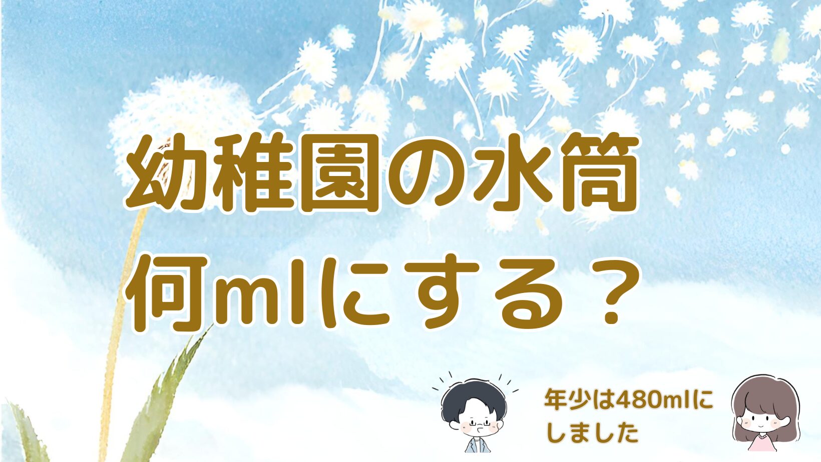 幼稚園の水筒の容量で迷い480mlを選んだ理由をまとめた記事のアイキャッチ画像。