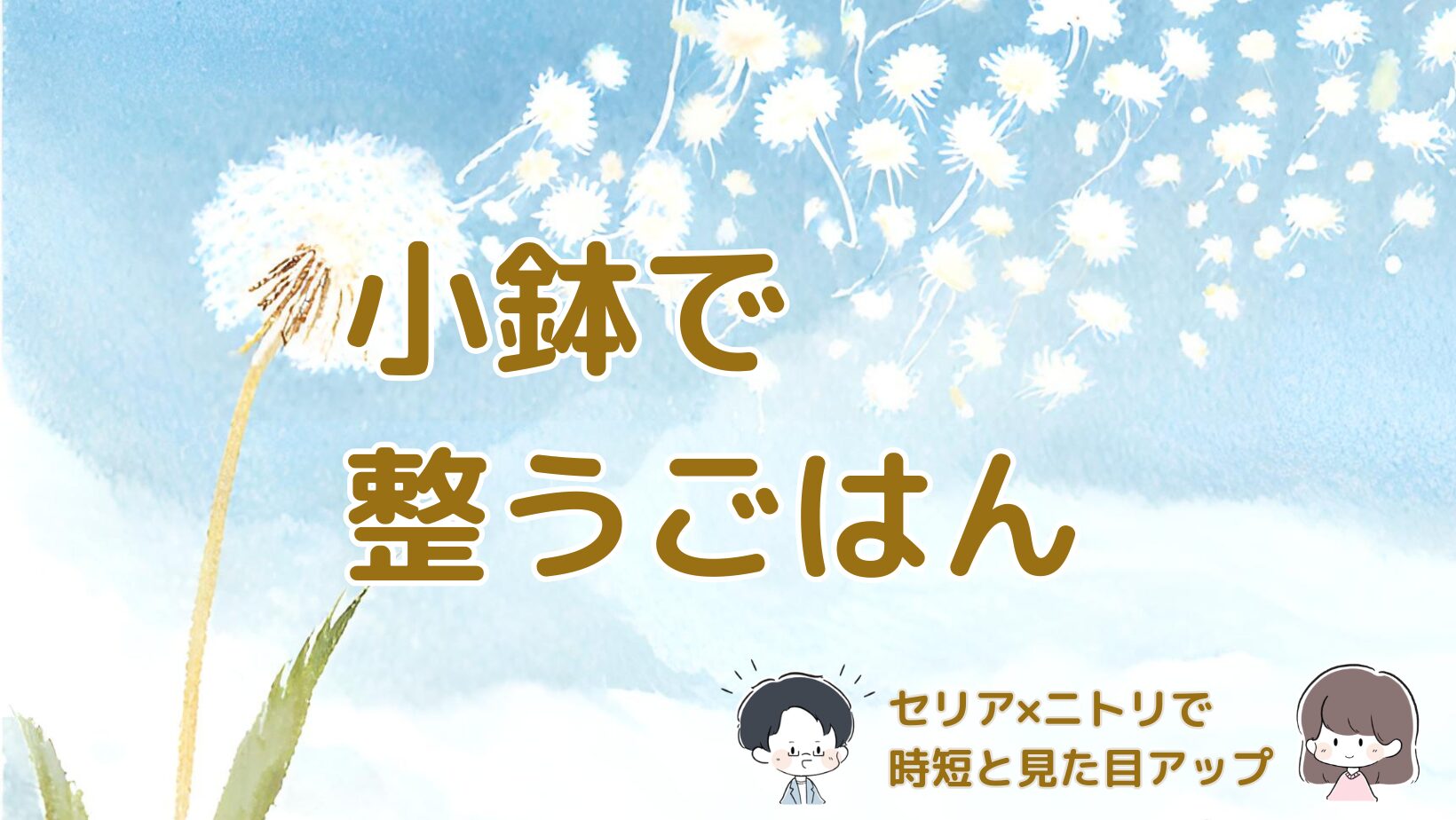 セリアの小鉢とニトリの皿でごはんが整った暮らしの変化を紹介する記事のアイキャッチ画像。