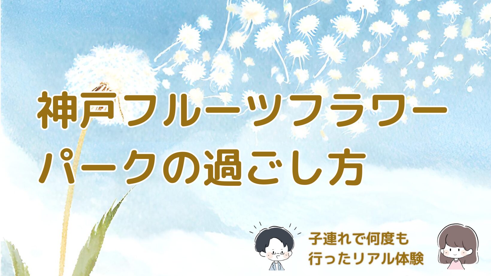 神戸フルーツフラワーパークの道の駅や散歩など子連れでの過ごし方をまとめた記事のアイキャッチ画像。