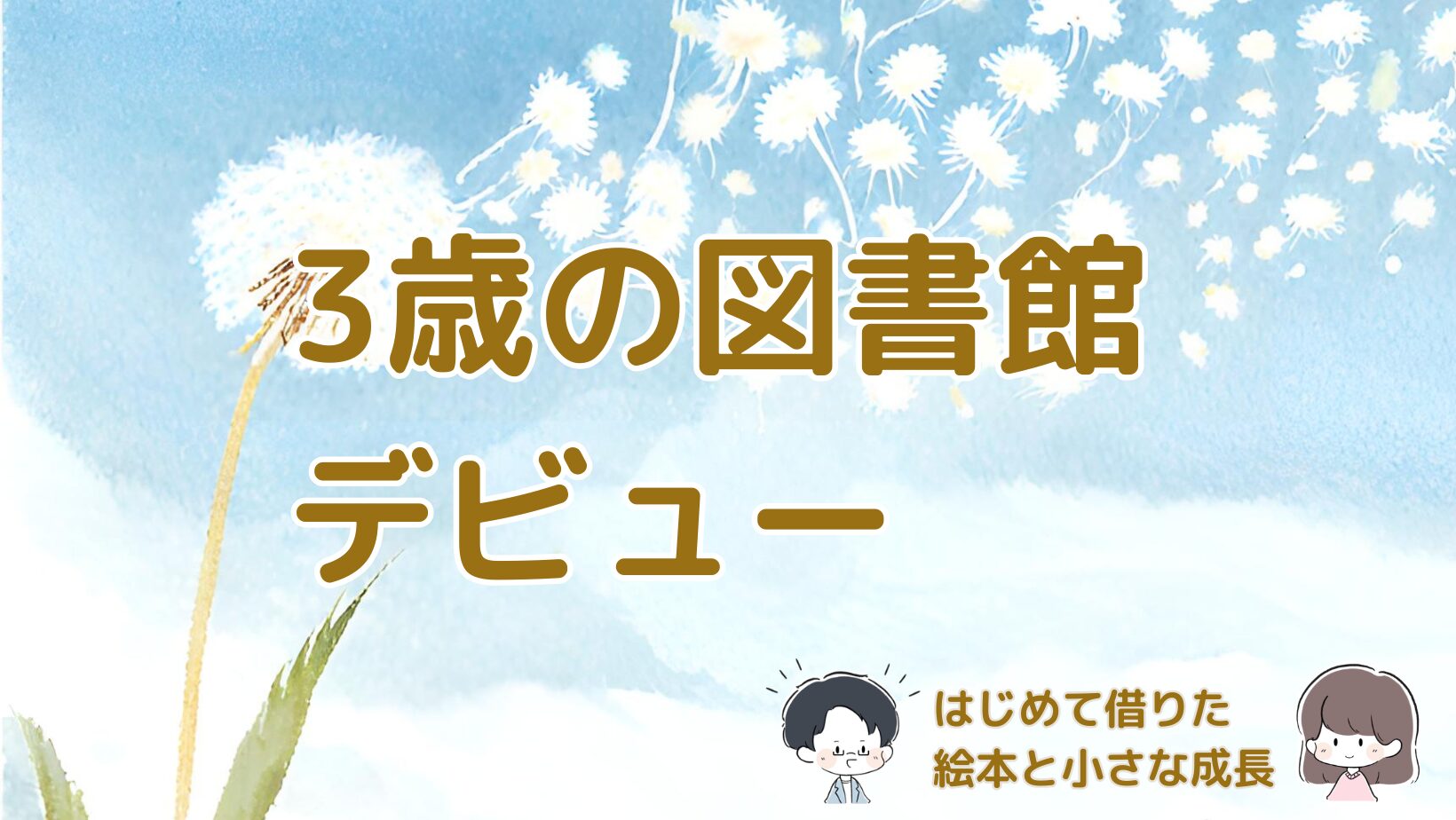 3歳の子どもと図書館デビューし初めて絵本を借りた体験をまとめた記事のアイキャッチ画像。