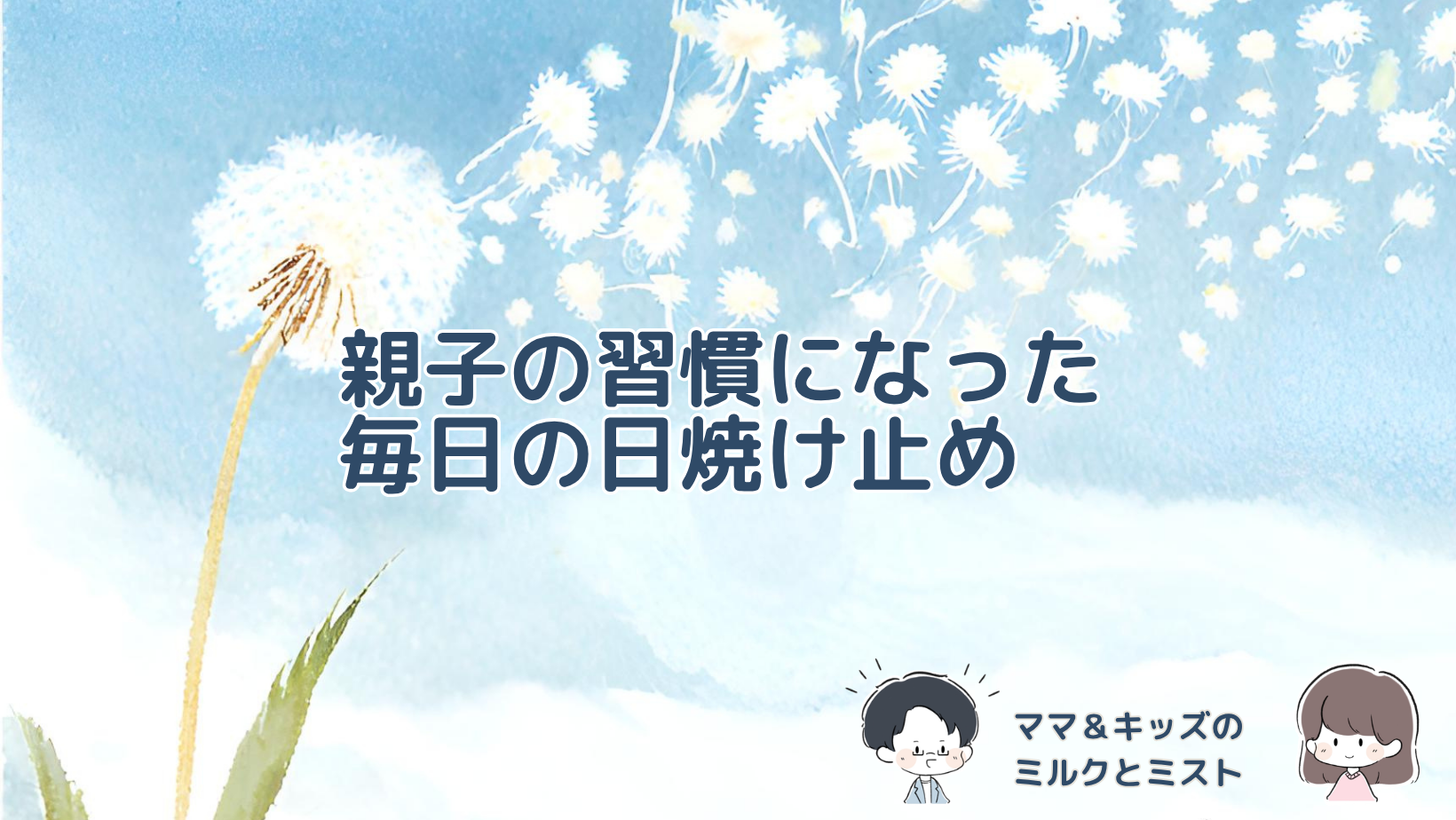 ママ＆キッズのサンスクリーンミルクとUVライトミストを家族で使い続けた感想と、使い分けを紹介する記事のアイキャッチ画像。