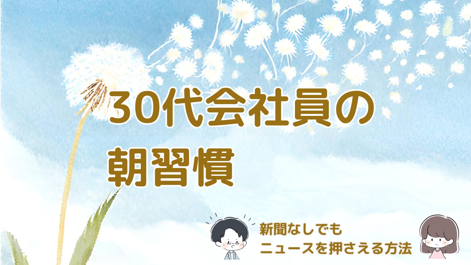 新聞を取らない30代会社員がポッドキャストとメルマガでニュースを押さえる朝の習慣を紹介する記事のアイキャッチ画像。