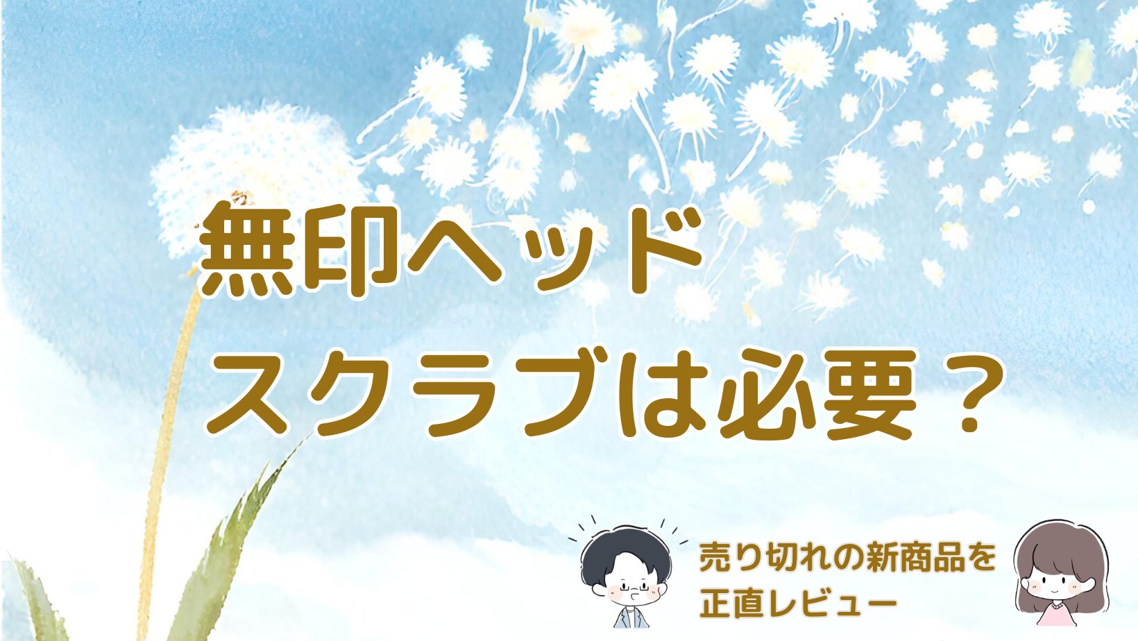 無印良品の新商品ヘッドスクラブを売り切れ状況とともに実際に使ってみた感想をまとめた記事のアイキャッチ画像。