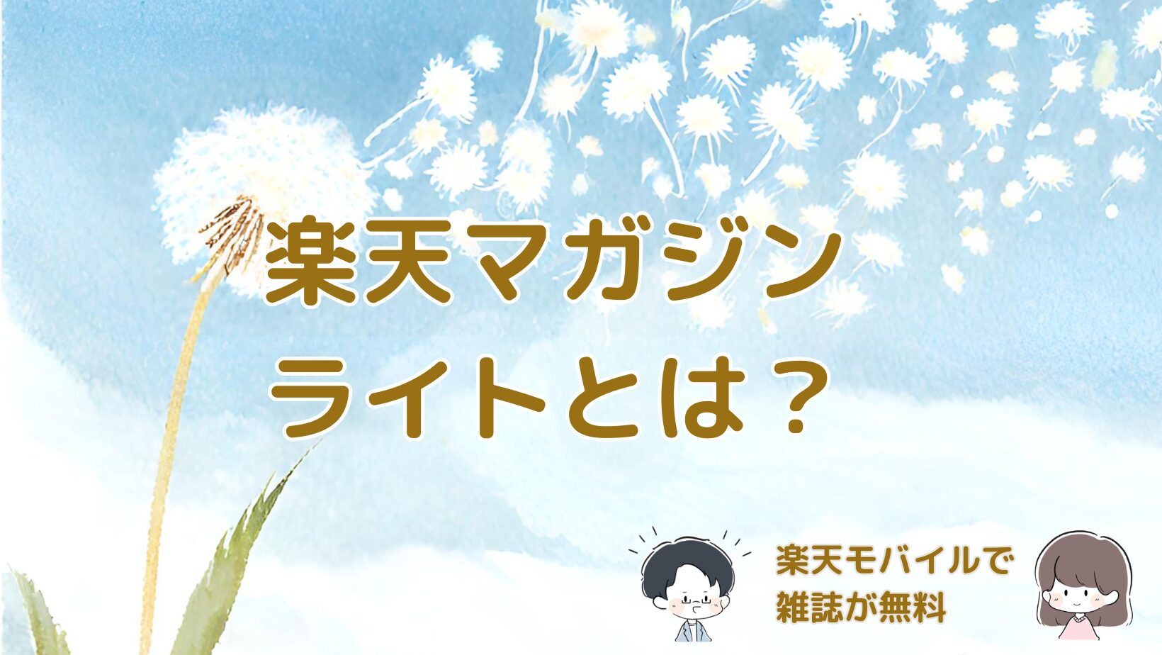 楽天モバイル特典の楽天マガジンライトで雑誌が無料で読める仕組みと注意点をまとめた記事のアイキャッチ画像。