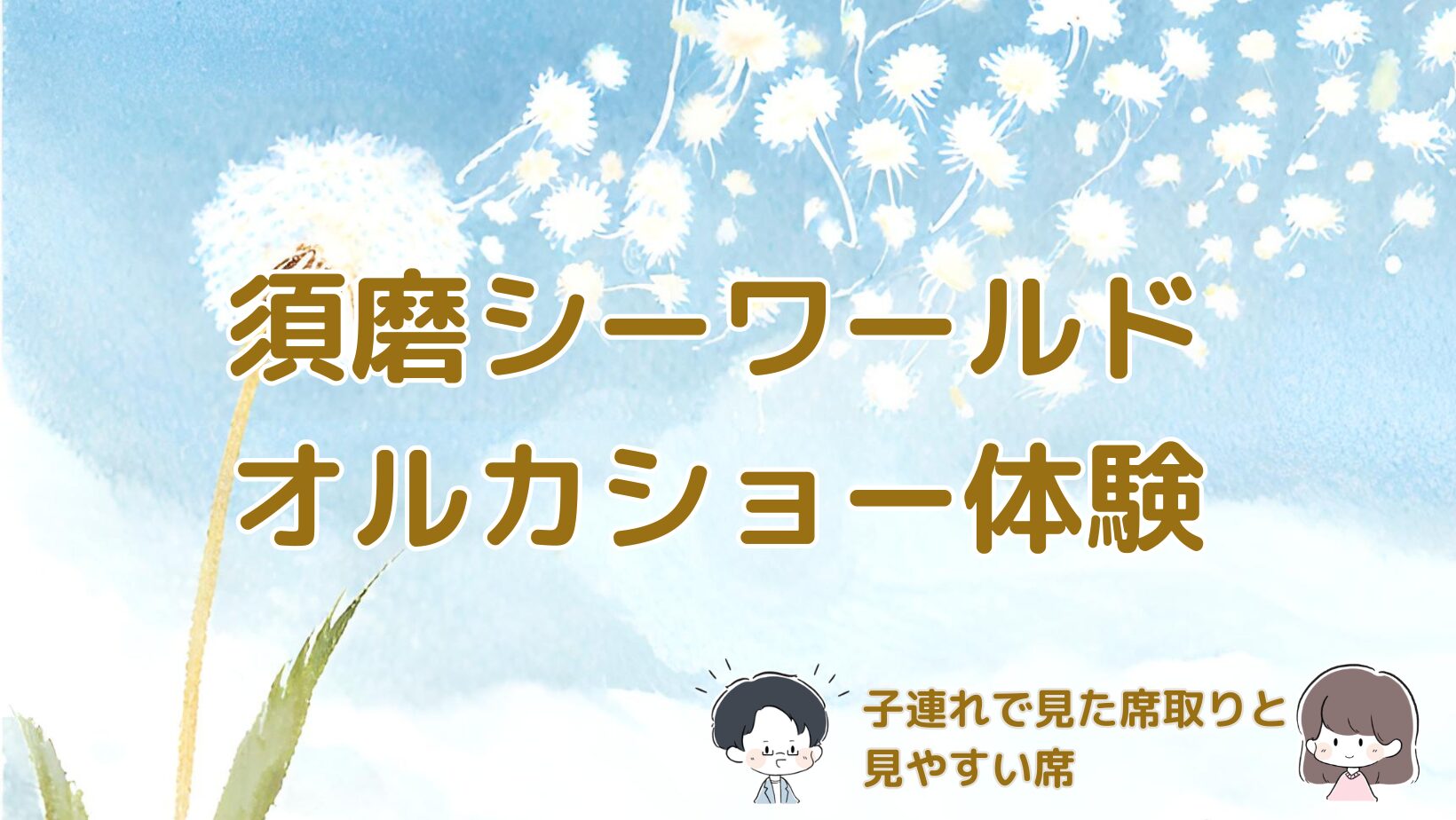 須磨シーワールドのオルカショーを子連れで見た体験をまとめた記事のアイキャッチ画像。
