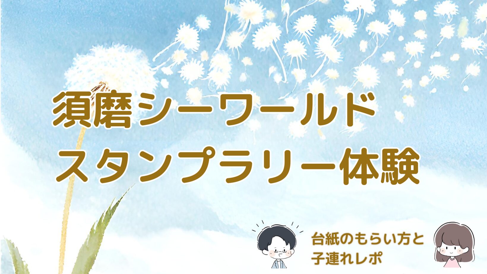 須磨シーワールドのスタンプラリー体験と台紙のもらい方を紹介する記事のアイキャッチ画像。