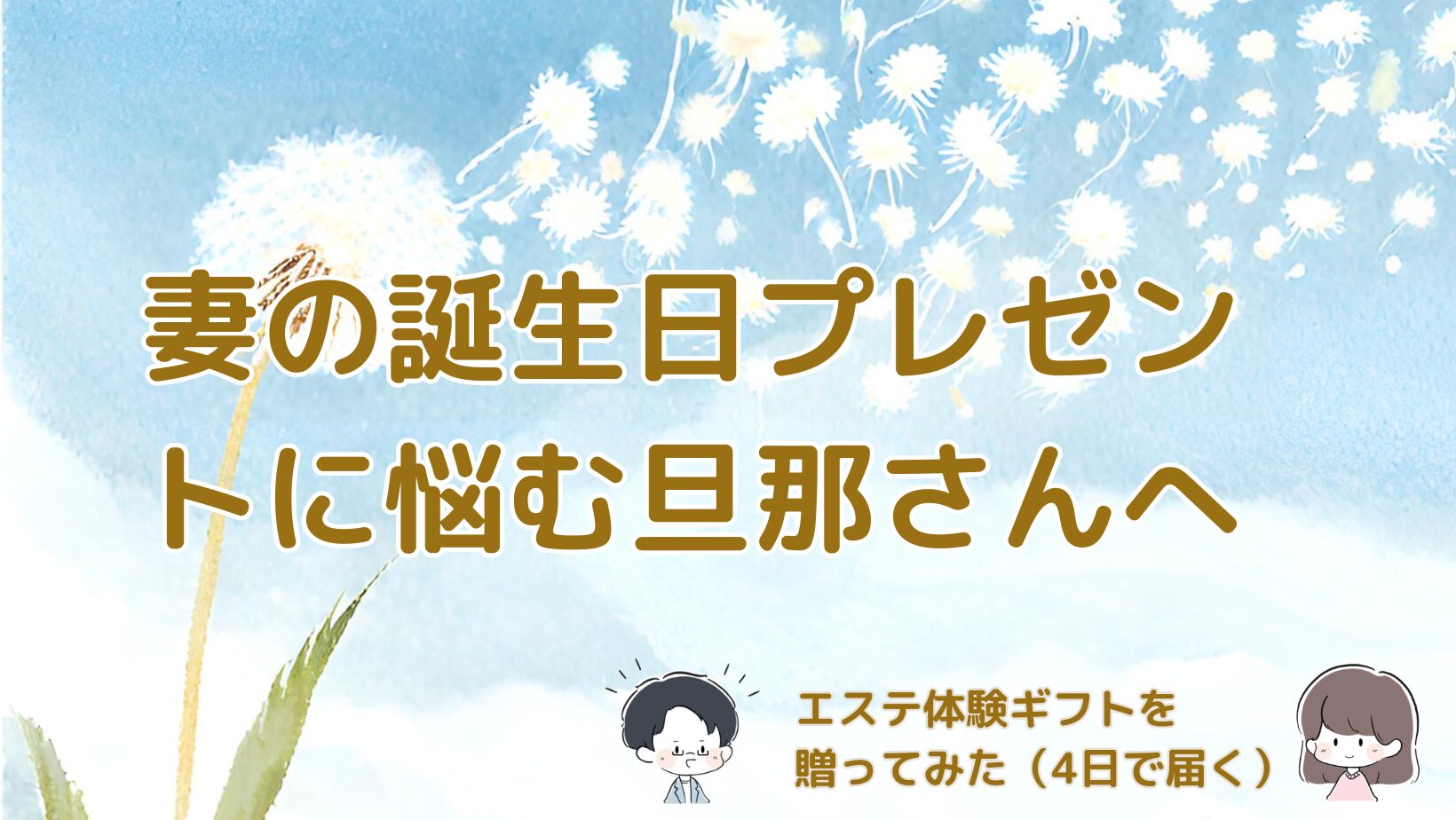 妻の誕生日プレゼントに悩む旦那さんに向けてエステ体験ギフトを贈った体験を紹介する記事のアイキャッチ画像。