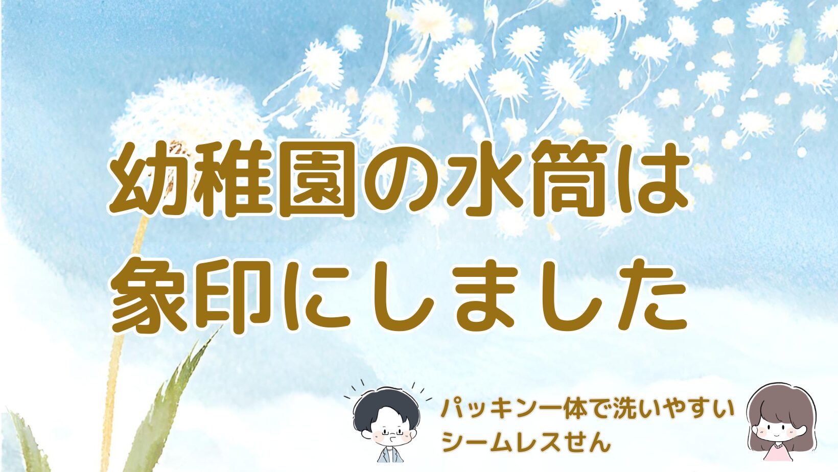 幼稚園入園準備で象印シームレスせんの水筒を選んだ理由をまとめた記事のアイキャッチ画像。