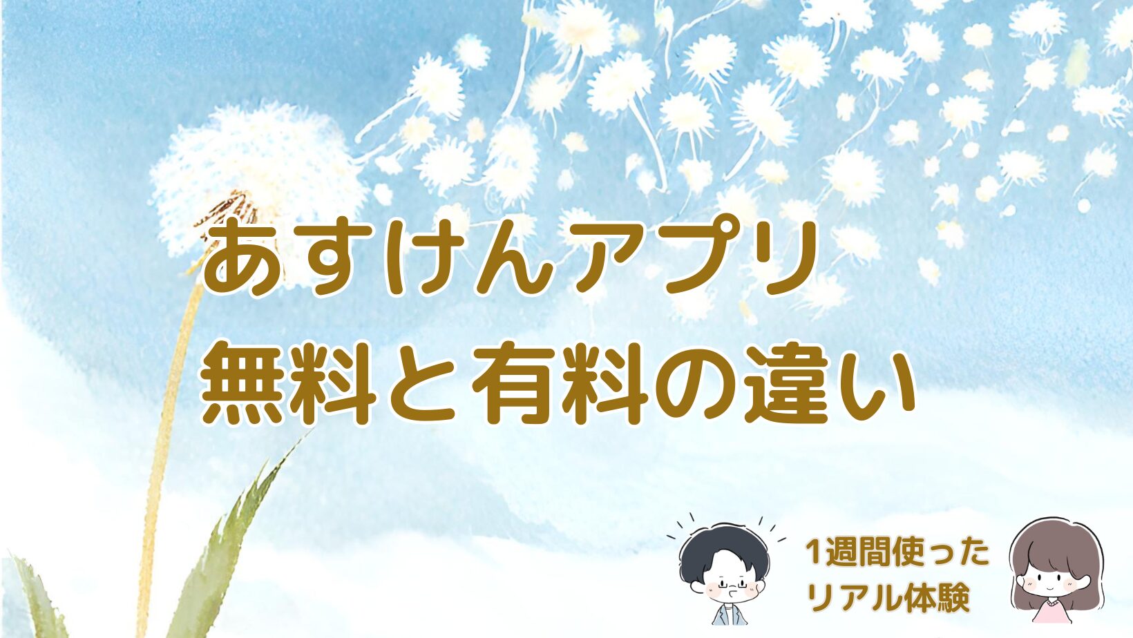 あすけんアプリの無料と有料の違いを1週間使った体験からまとめた記事のアイキャッチ画像。