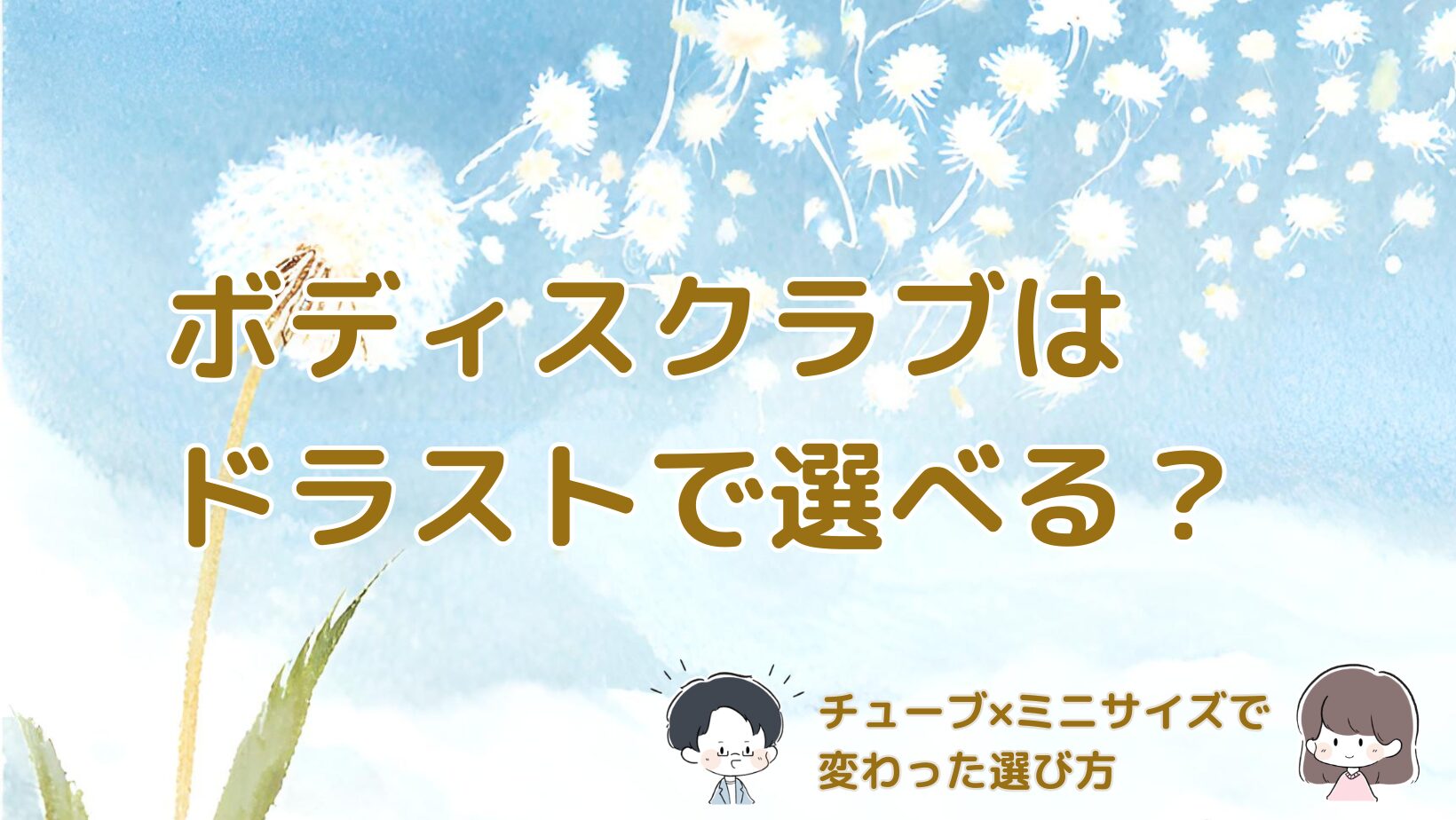 ドラッグストアでチューブタイプのボディスクラブのミニサイズを見つけた体験をまとめた記事のアイキャッチ画像。