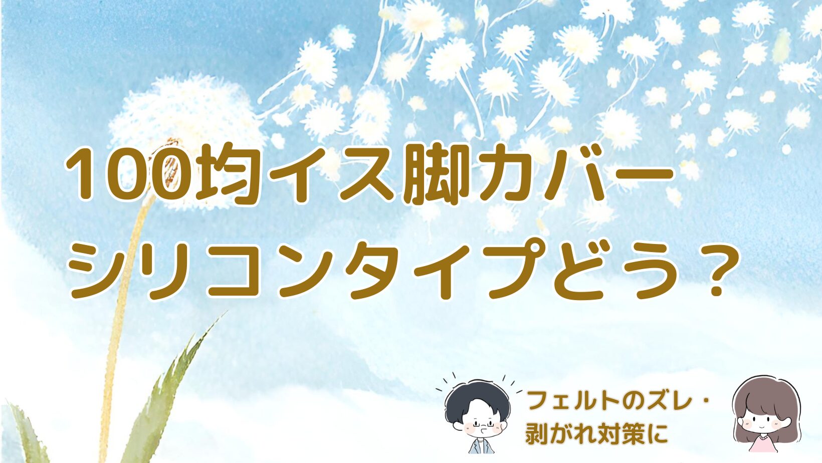 100均のシリコンイス脚カバーを実際に使ってフェルトのズレや剥がれを解消した体験をまとめた記事のアイキャッチ画像。