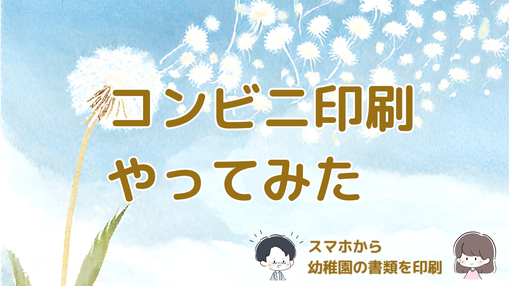 プリンターがない状態で幼稚園の書類をコンビニで印刷した体験談の記事のアイキャッチ画像。