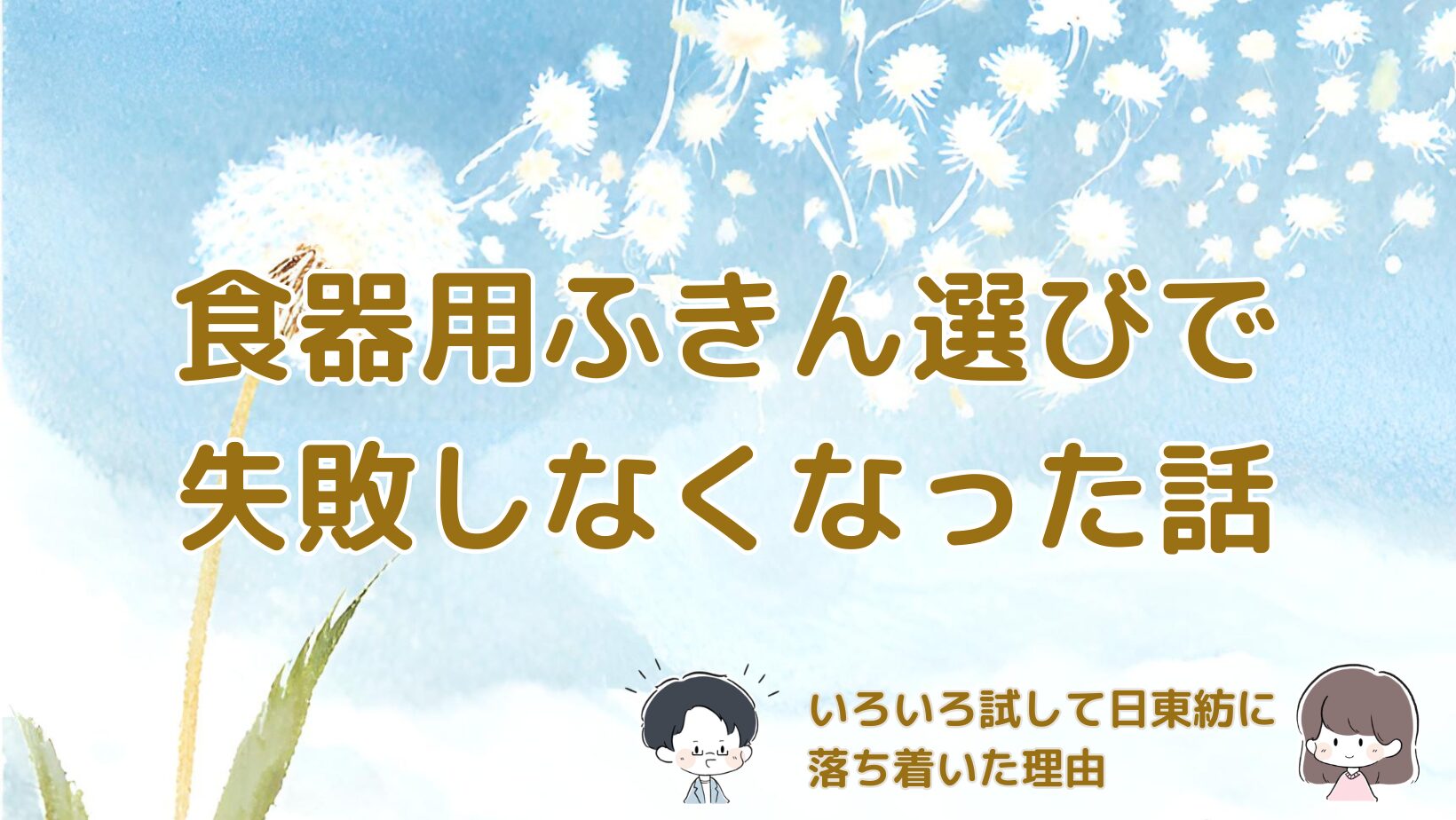 食器用ふきんを乾燥機で使った比較と日東紡ふきんに落ち着いた体験をまとめた記事のアイキャッチ画像。