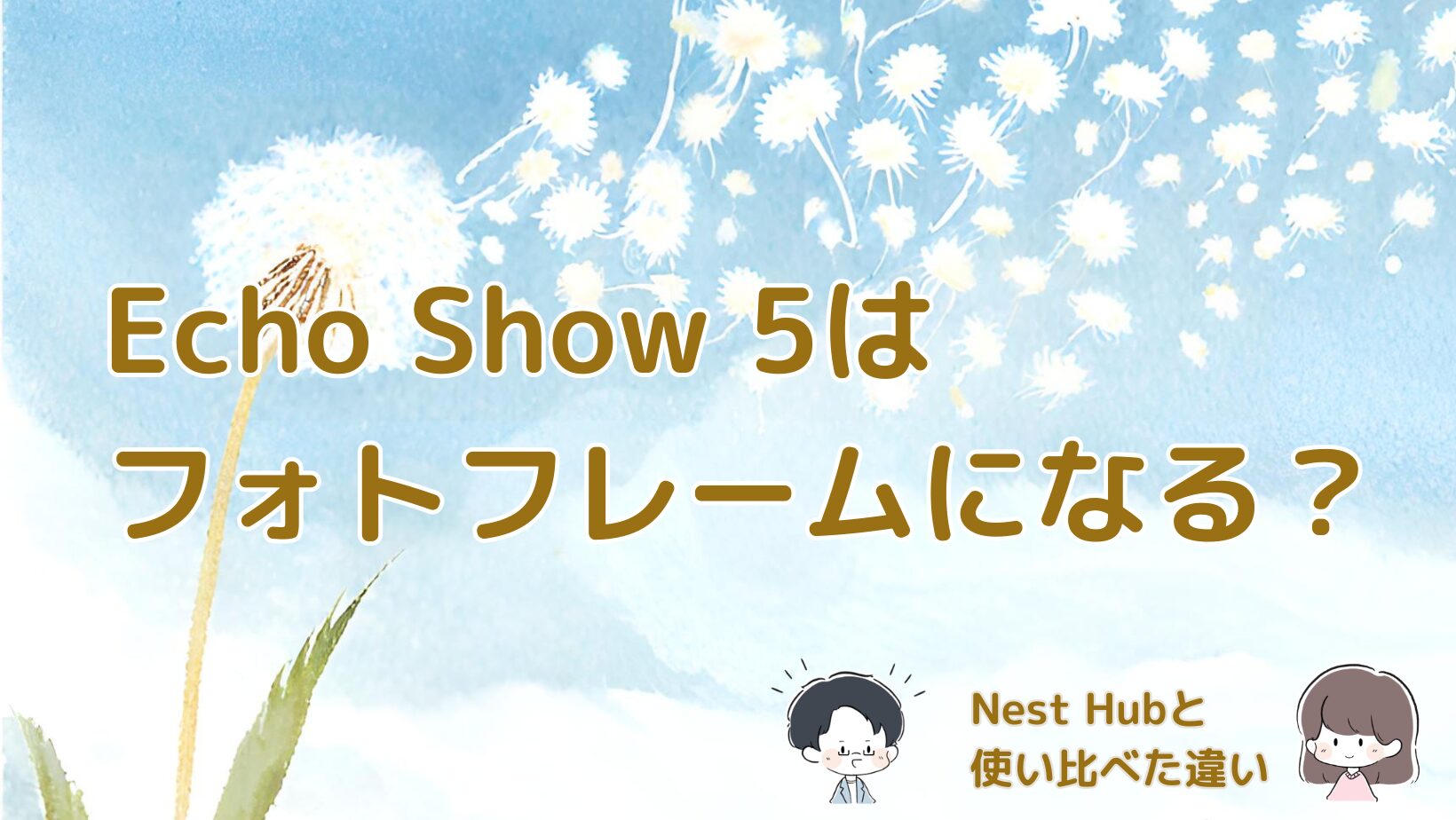 Echo Show 5とGoogle Nest Hubをフォトフレームとして使い比べた違いをまとめた記事のアイキャッチ画像。