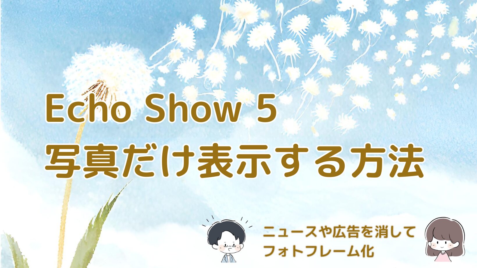 Echo Show 5でニュースや広告表示を消して写真だけ表示する設定方法を解説する記事のアイキャッチ画像。