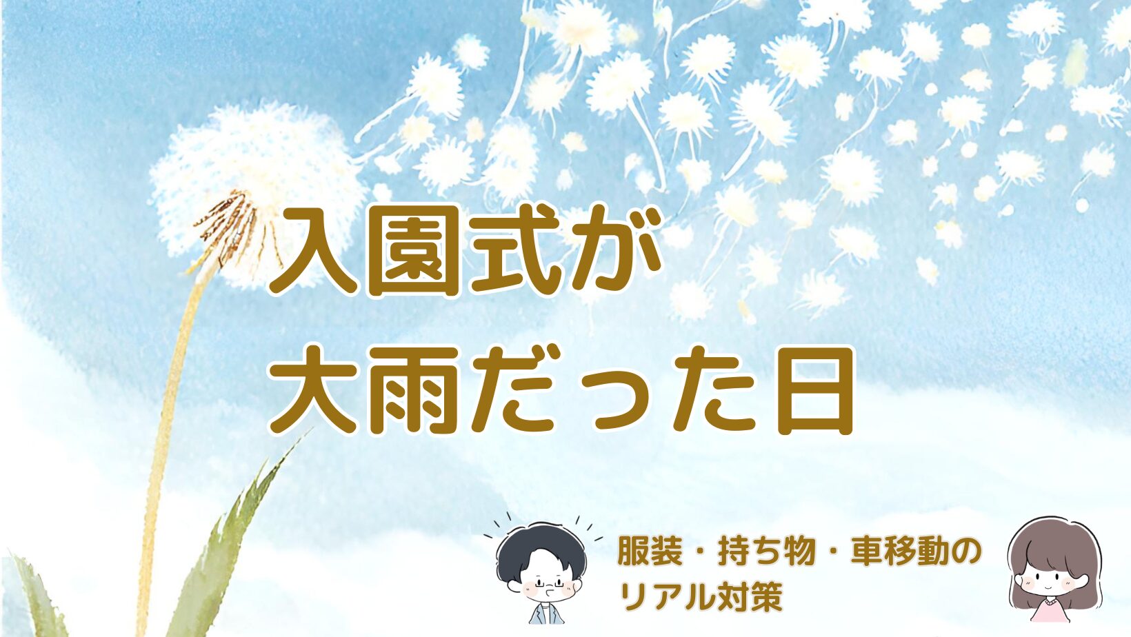 大雨と強風の日の入園式での服装や持ち物、車移動の対策をまとめた記事のアイキャッチ画像。