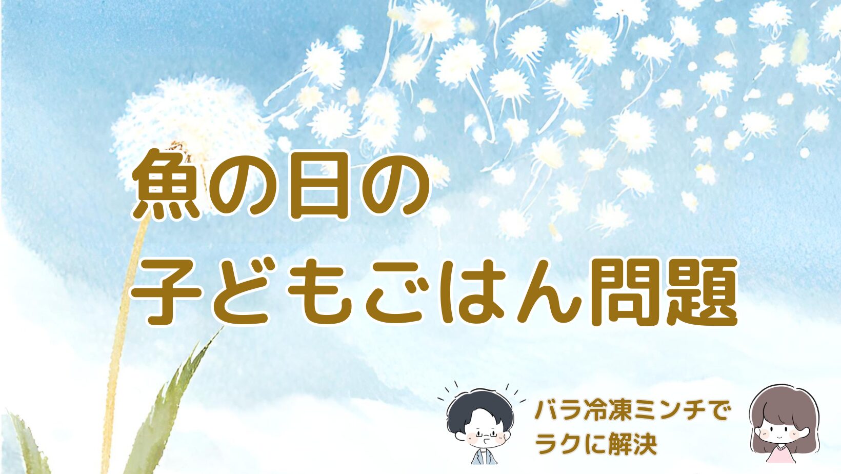 魚の日に子どものごはんに悩んだ体験とバラ冷凍ミンチで解決した話の記事のアイキャッチ画像。