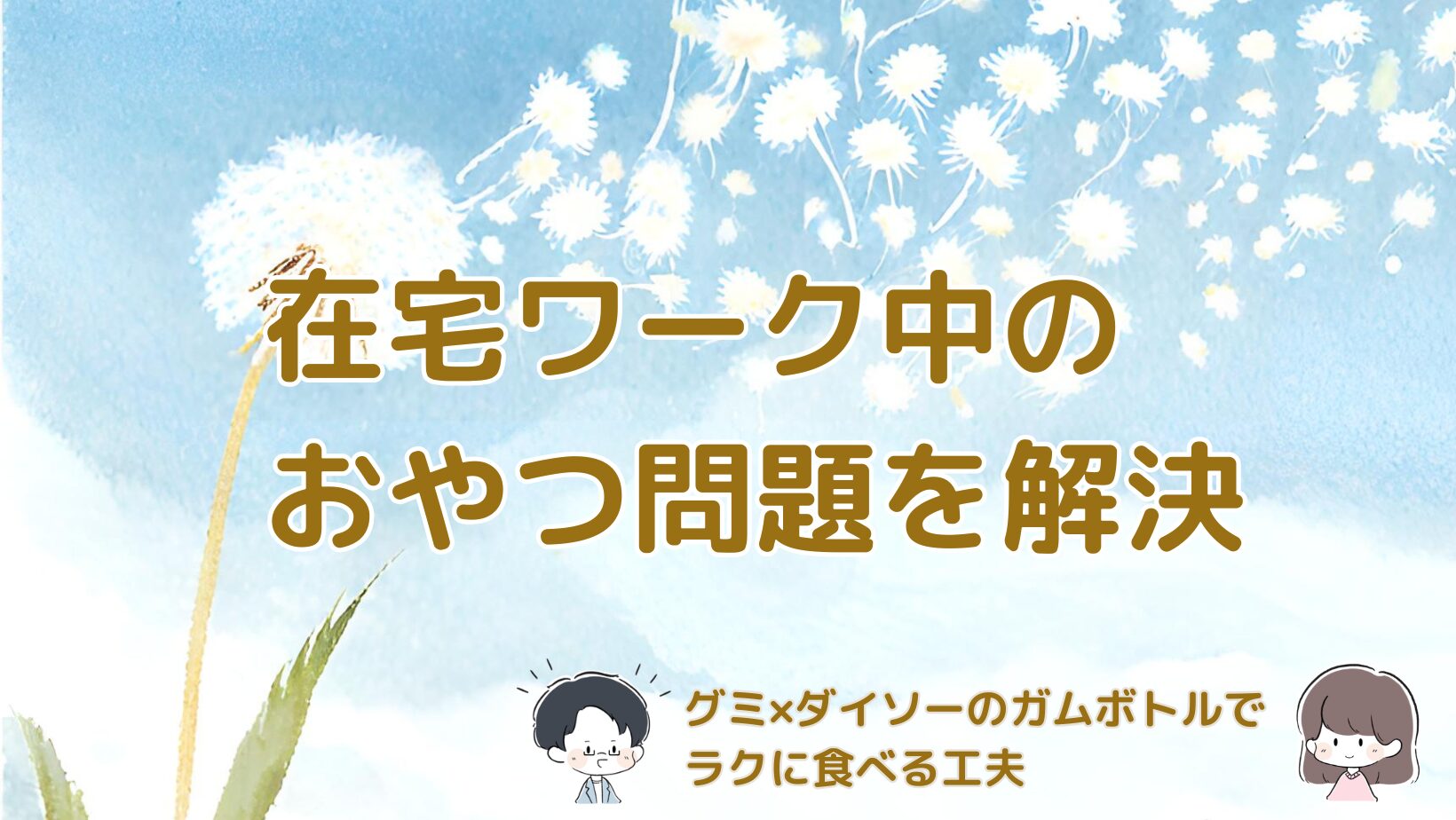 在宅ワーク中のおやつにグミをダイソーのガムボトルに入れて快適に食べる工夫の記事のアイキャッチ画像。