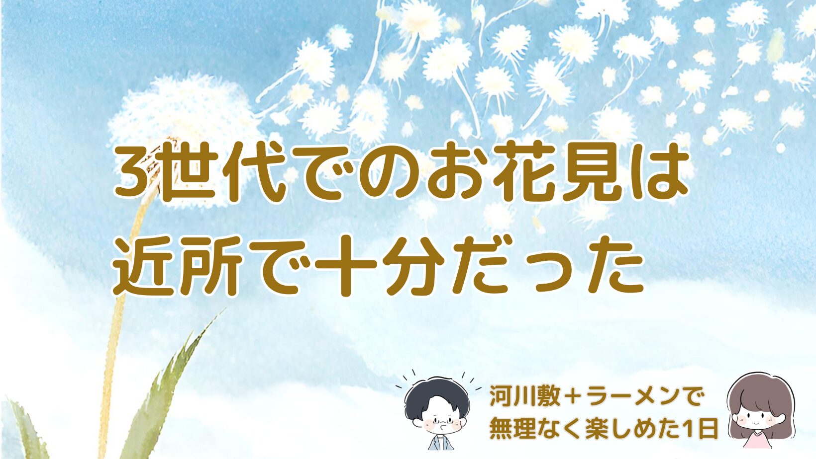 3世代で近所の河川敷にお花見に行き、ラーメン屋で食事を楽しんだ体験をまとめた記事のアイキャッチ画像。