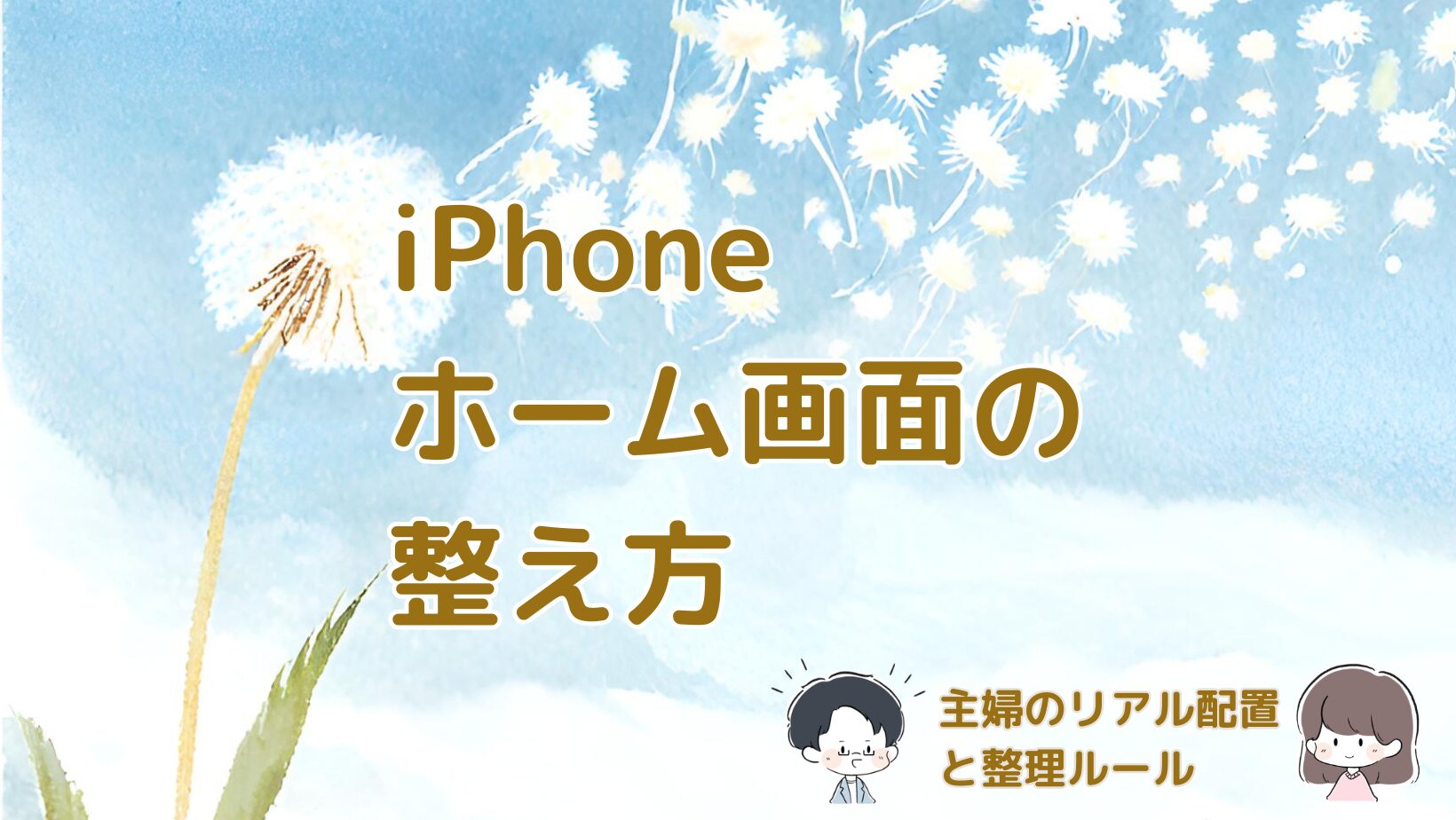 iPhoneホーム画面を主婦の生活に合わせて整理した配置とフォルダ分けの実例を紹介する記事のアイキャッチ画像。