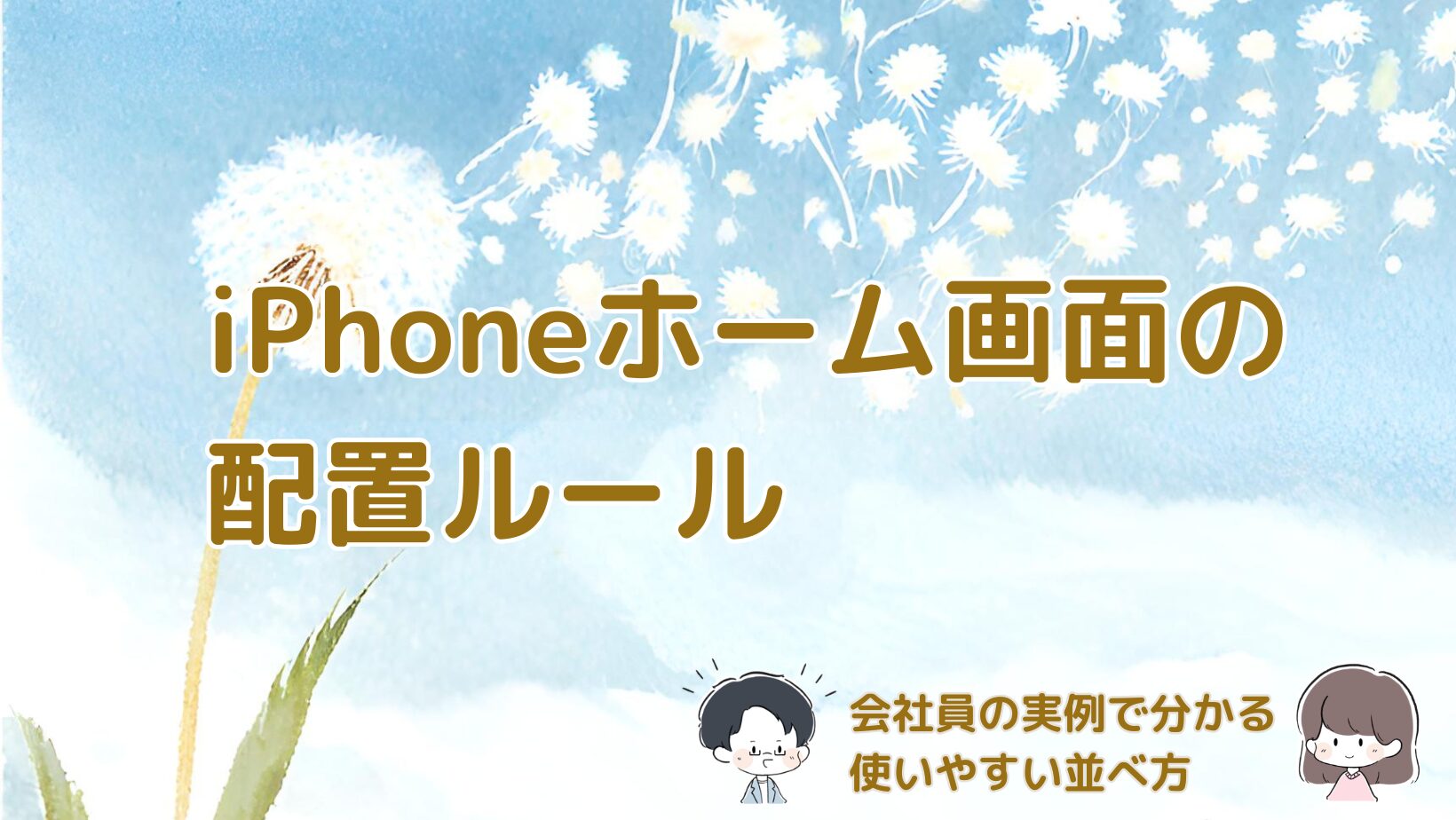 会社員のiPhoneホーム画面の配置例と使いやすい並べ方を紹介する記事のアイキャッチ画像。