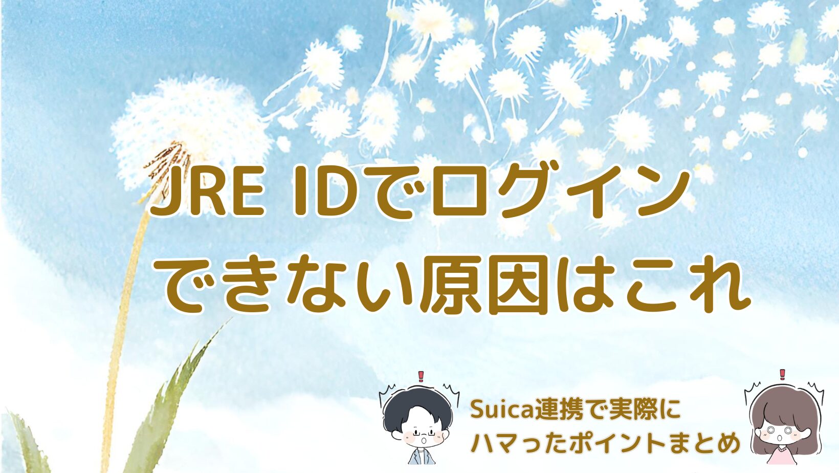 モバイルSuicaのJRE ID切り替えでログインできずJRE POINT登録が必要だった体験をまとめた記事のアイキャッチ画像。
