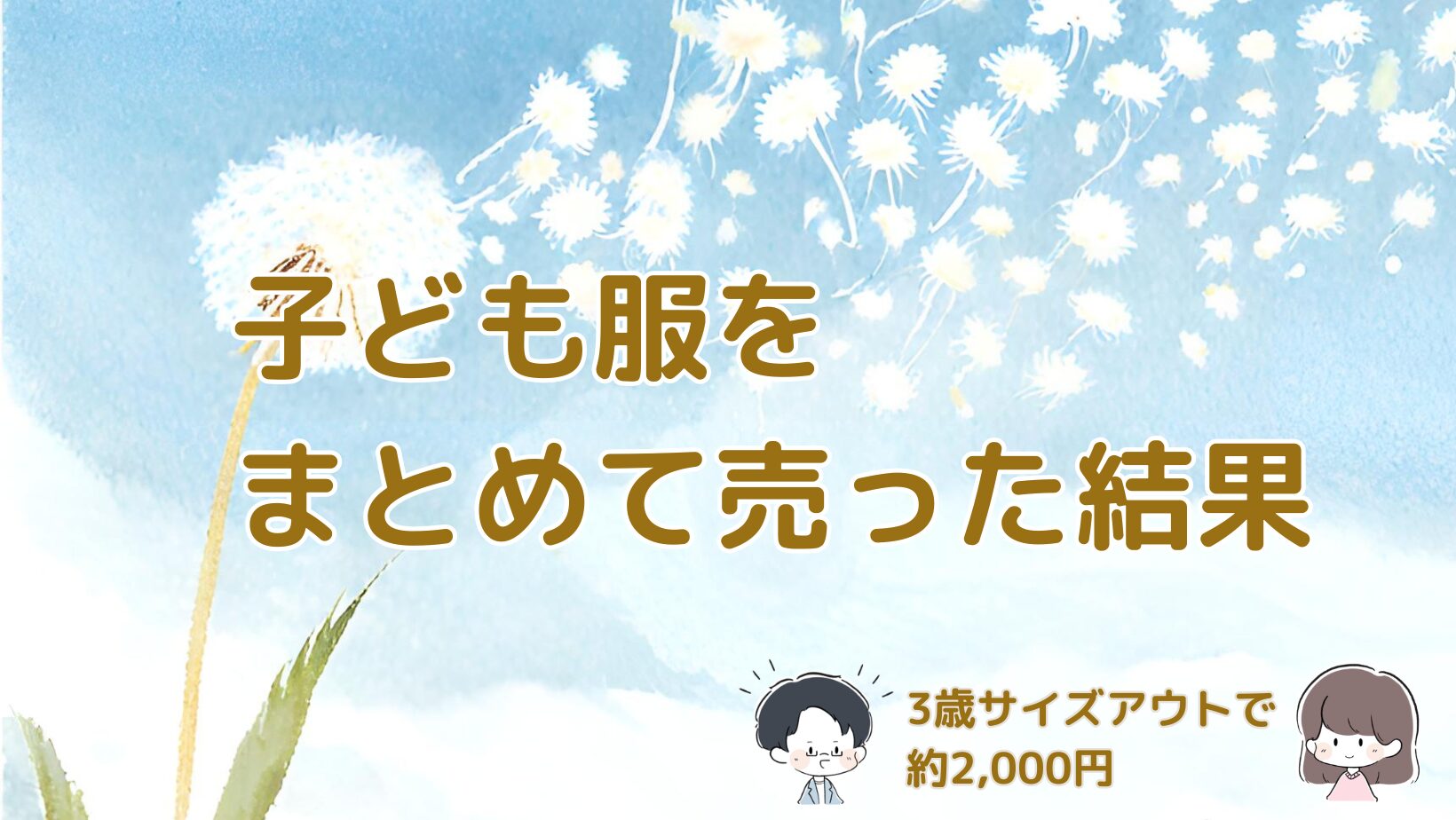 3歳でサイズアウトした子ども服と靴をセカンドストリートにまとめて売った結果を紹介する記事のアイキャッチ画像。