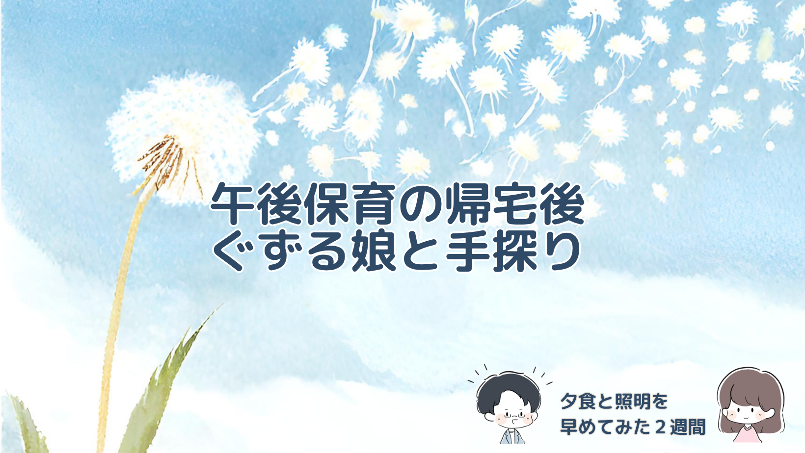 幼稚園の午後保育が始まり、帰宅後に疲れやぐずりが出た娘に合わせて、夕食や照明の時間を早めた2週間の体験を紹介する記事のアイキャッチ画像。