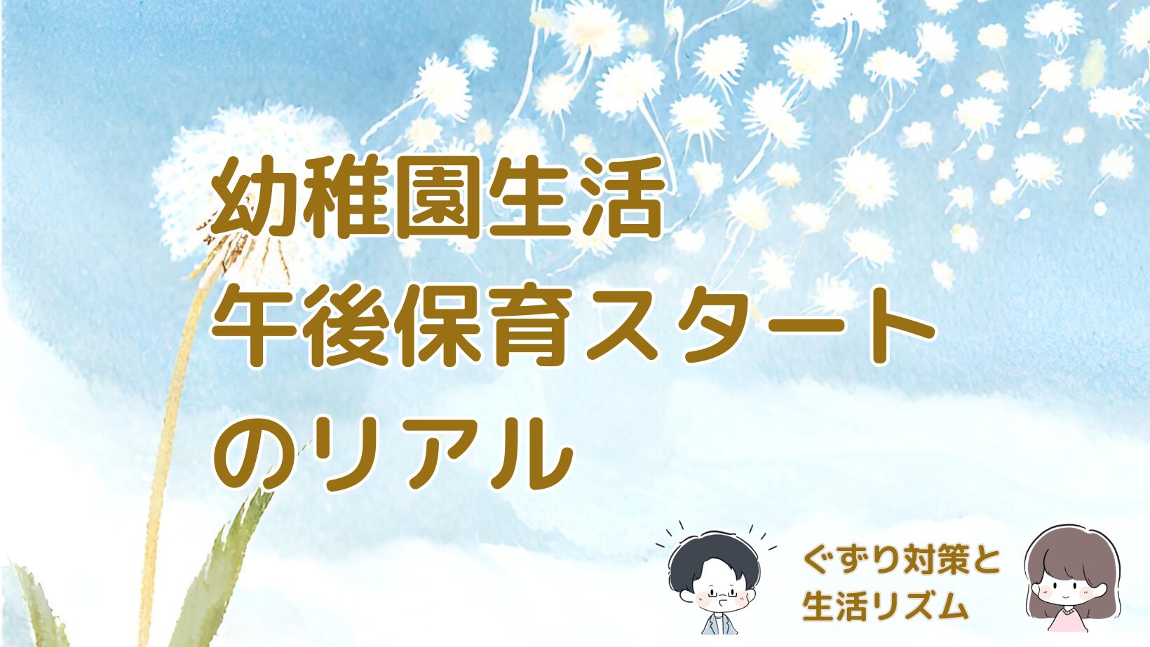 幼稚園の午後保育が始まって感じたしんどさや生活リズムの変化と対策をまとめた体験記事のアイキャッチ画像。