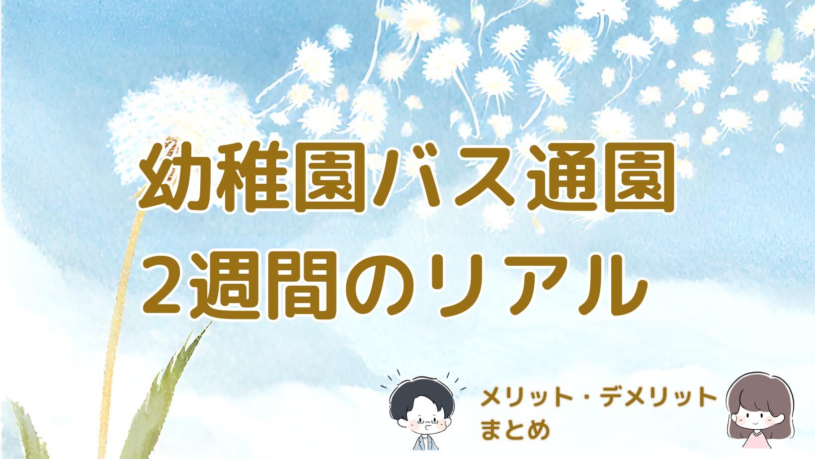 幼稚園バス通園を2週間利用して感じたメリットとデメリットをまとめた体験記事のアイキャッチ画像。