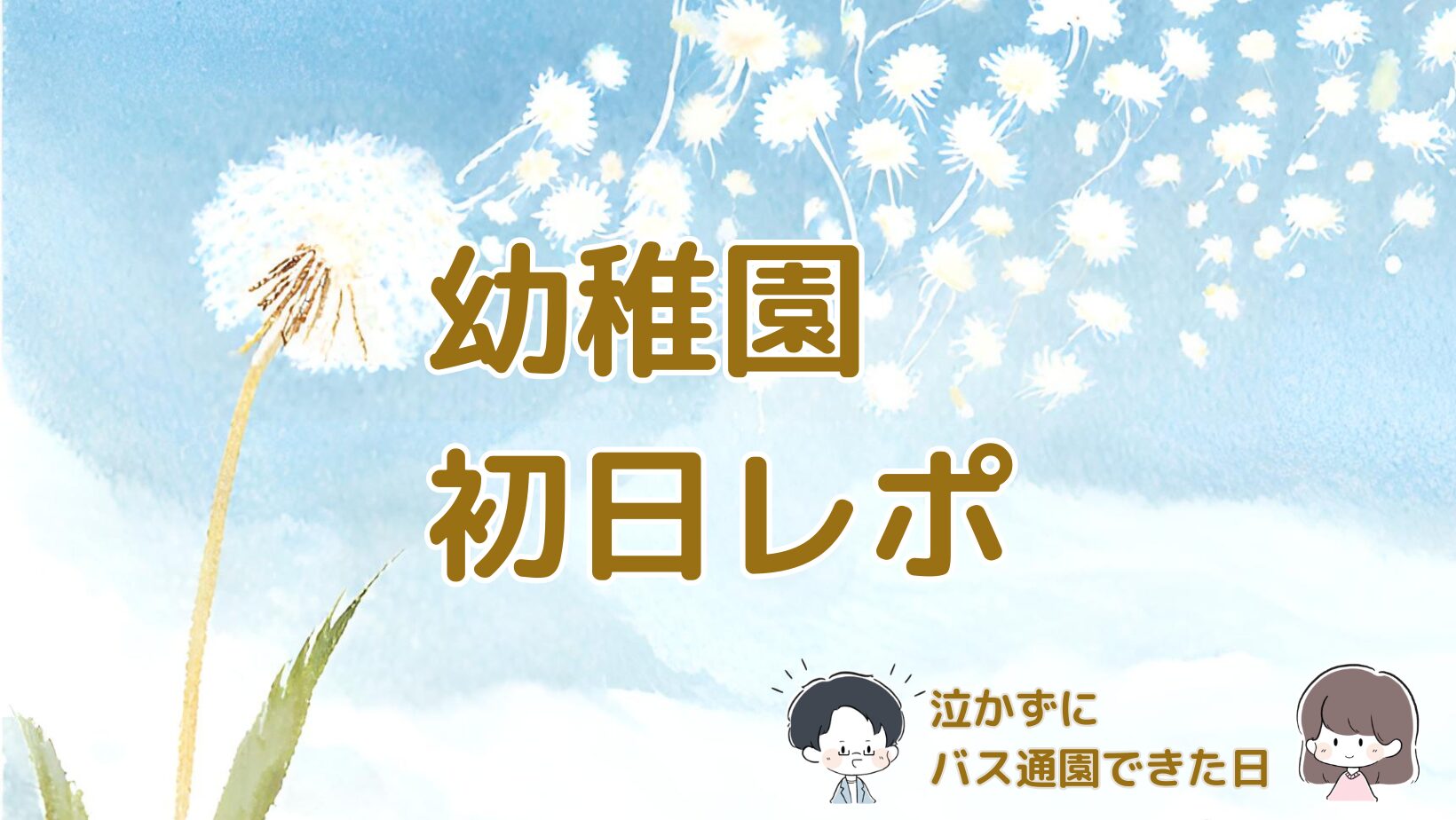 幼稚園初日で泣かずにバス通園できた体験をまとめた記事のアイキャッチ画像。