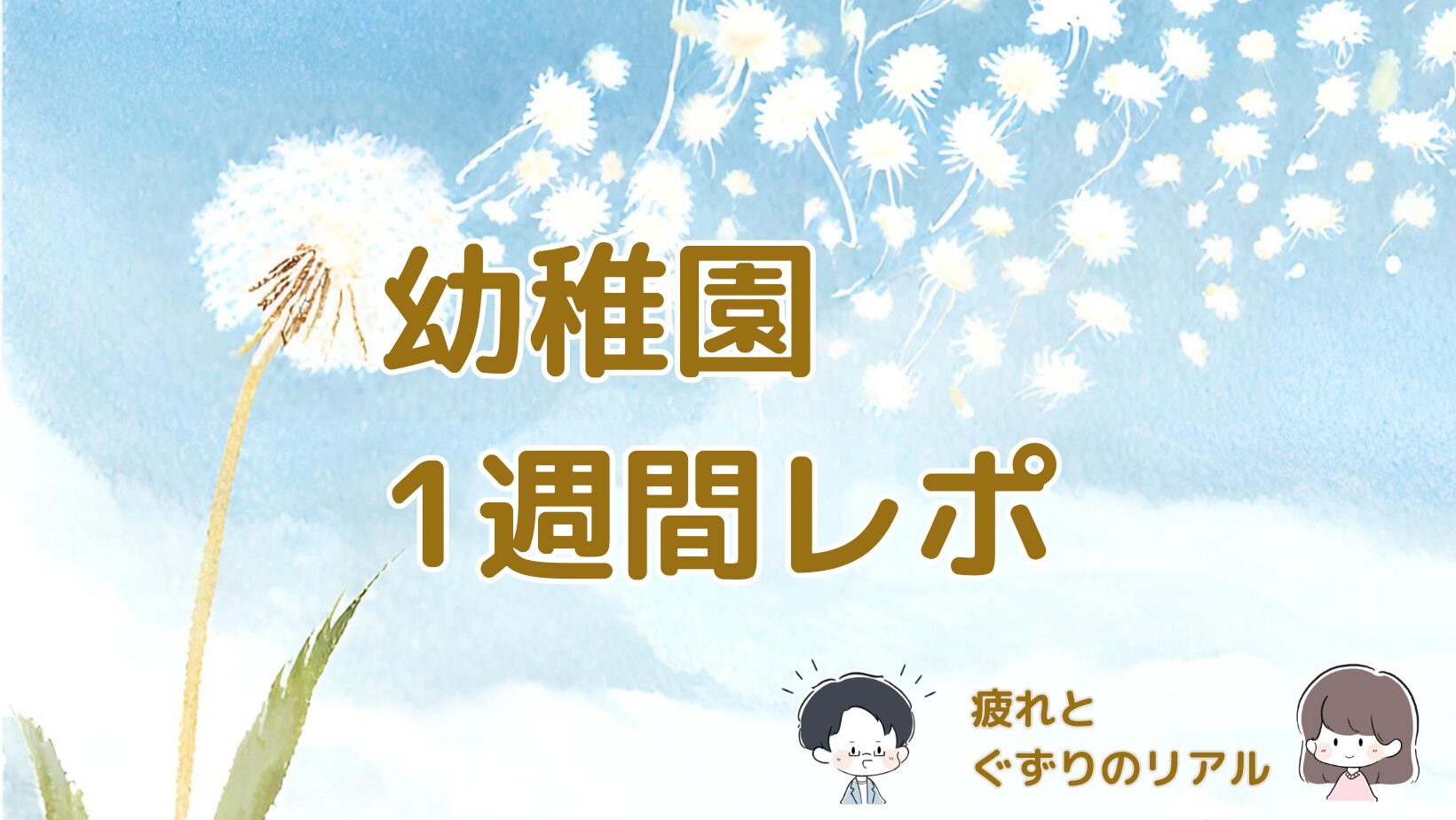 幼稚園に通い始めて1週間の疲れやぐずりの変化をまとめた記事のアイキャッチ画像。