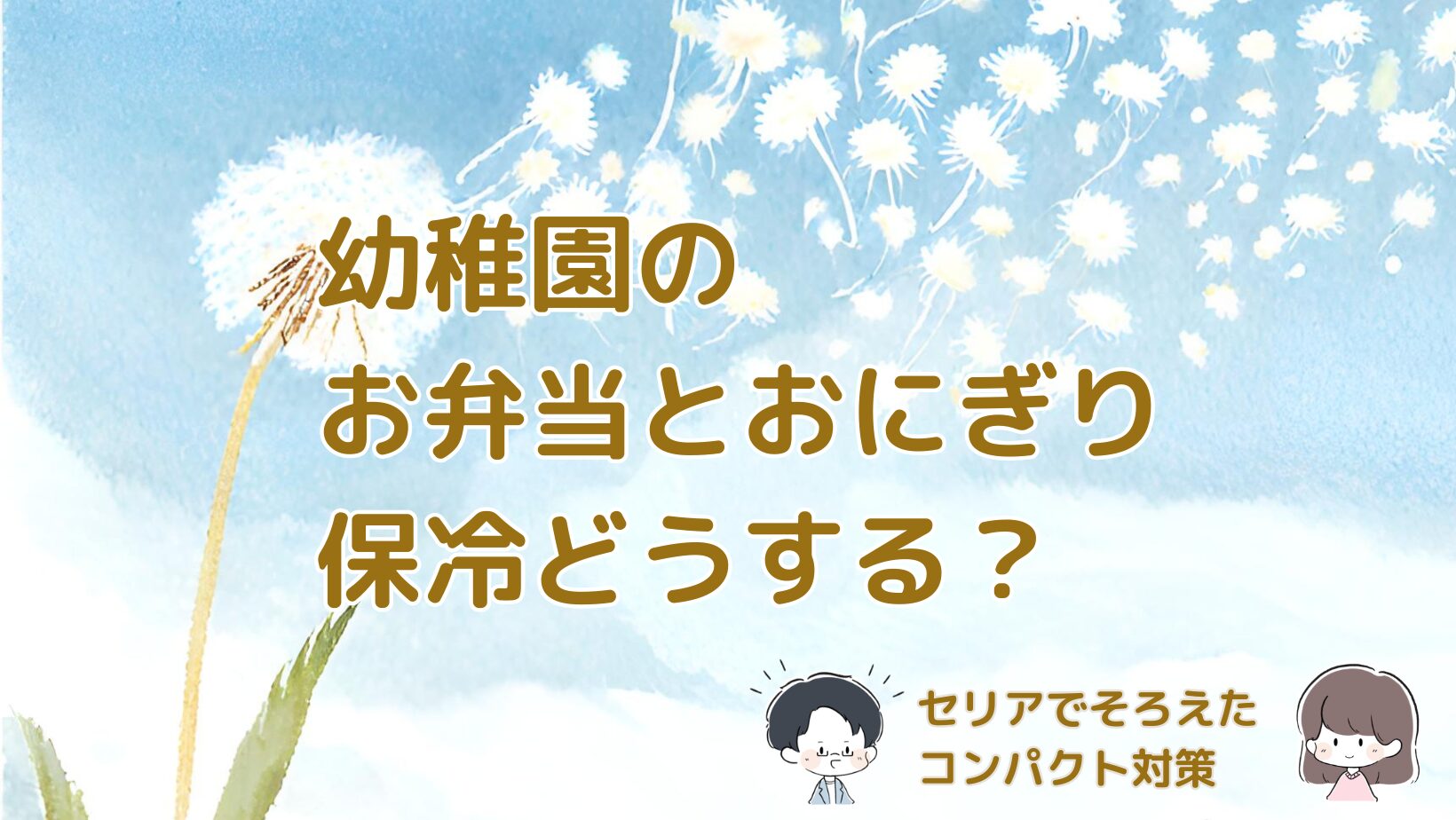 幼稚園のお弁当とおにぎりの保冷対策をセリアでそろえた体験談をまとめた記事のアイキャッチ画像。