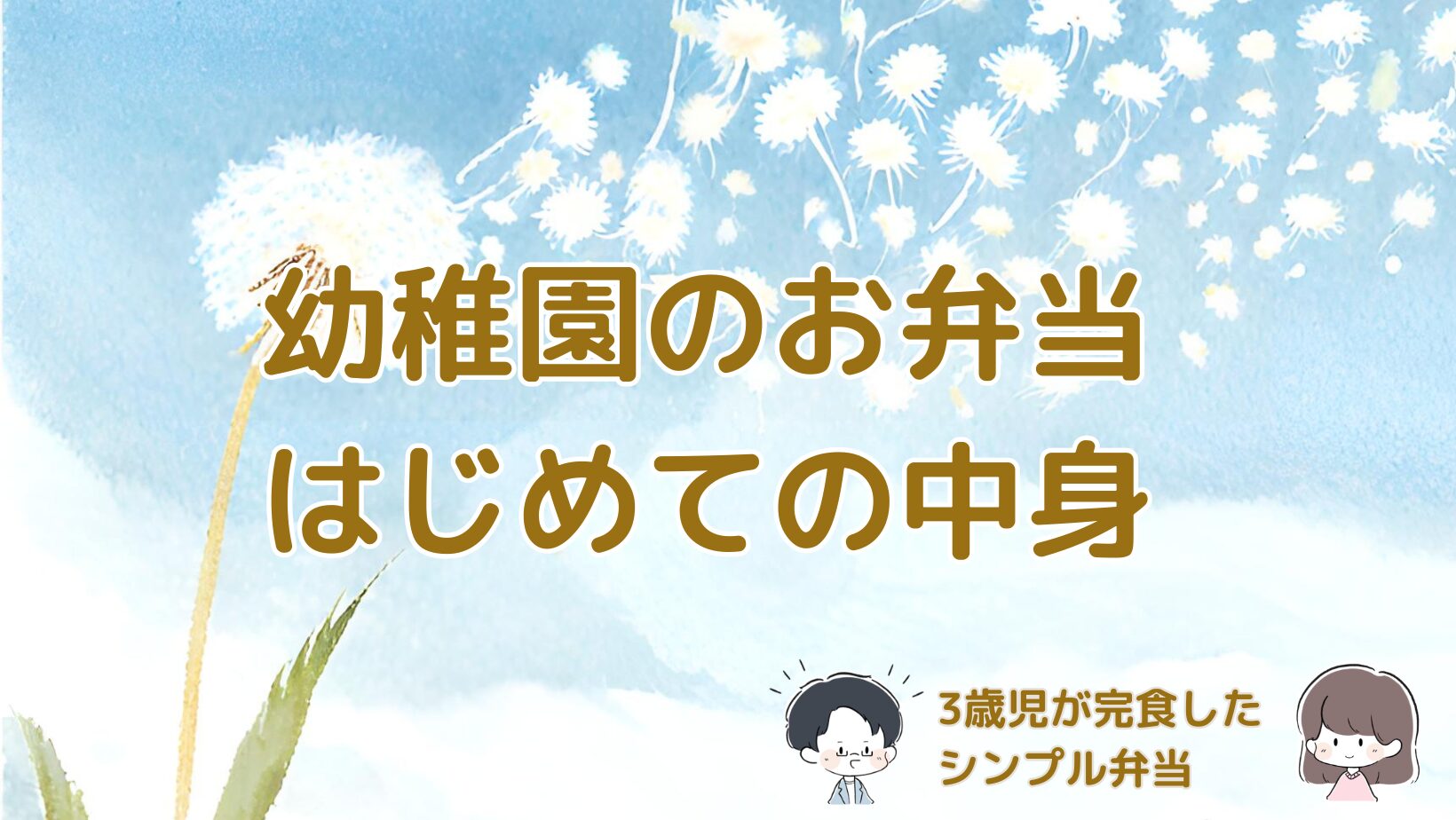 3歳児の初めての幼稚園お弁当の中身と工夫を紹介する記事のアイキャッチ画像。