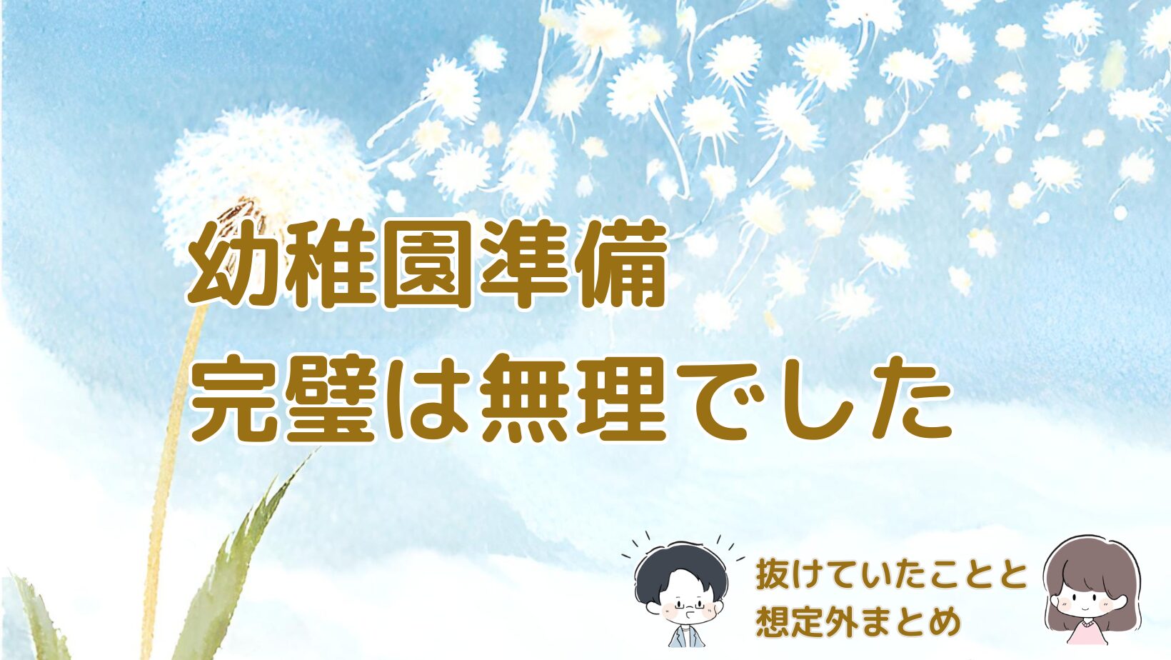 幼稚園の入園準備で実際に抜けていたことや想定外だったポイントをまとめた記事のアイキャッチ画像。