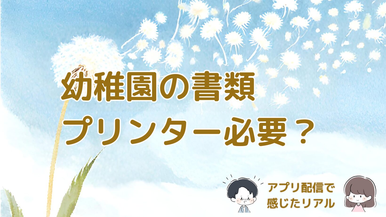 幼稚園の書類がアプリ配信になりプリンターが必要かを考えた体験記事のアイキャッチ画像。