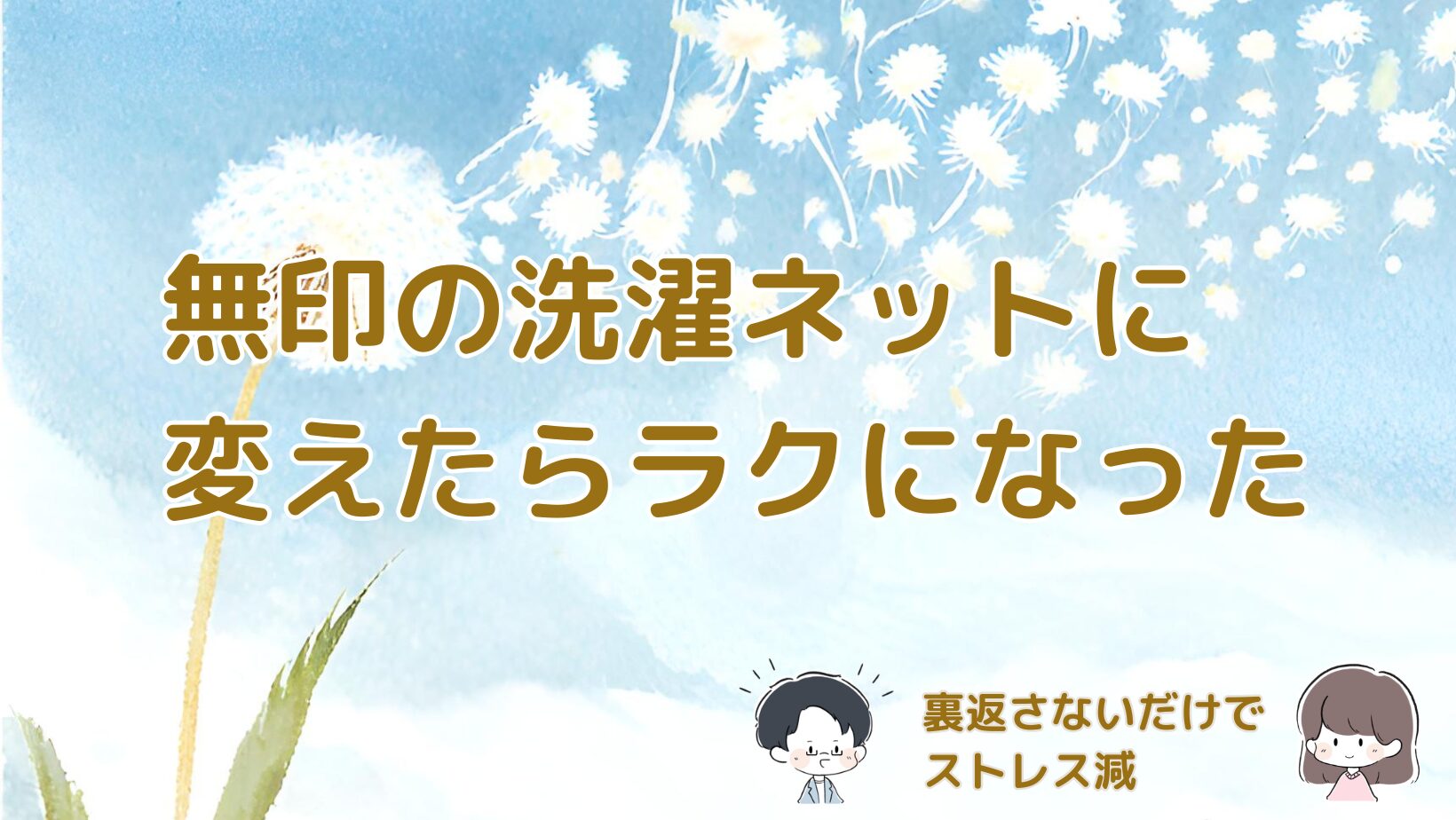 無印の両面使える洗濯ネットで家事のストレスが減った体験をまとめた記事のアイキャッチ画像。